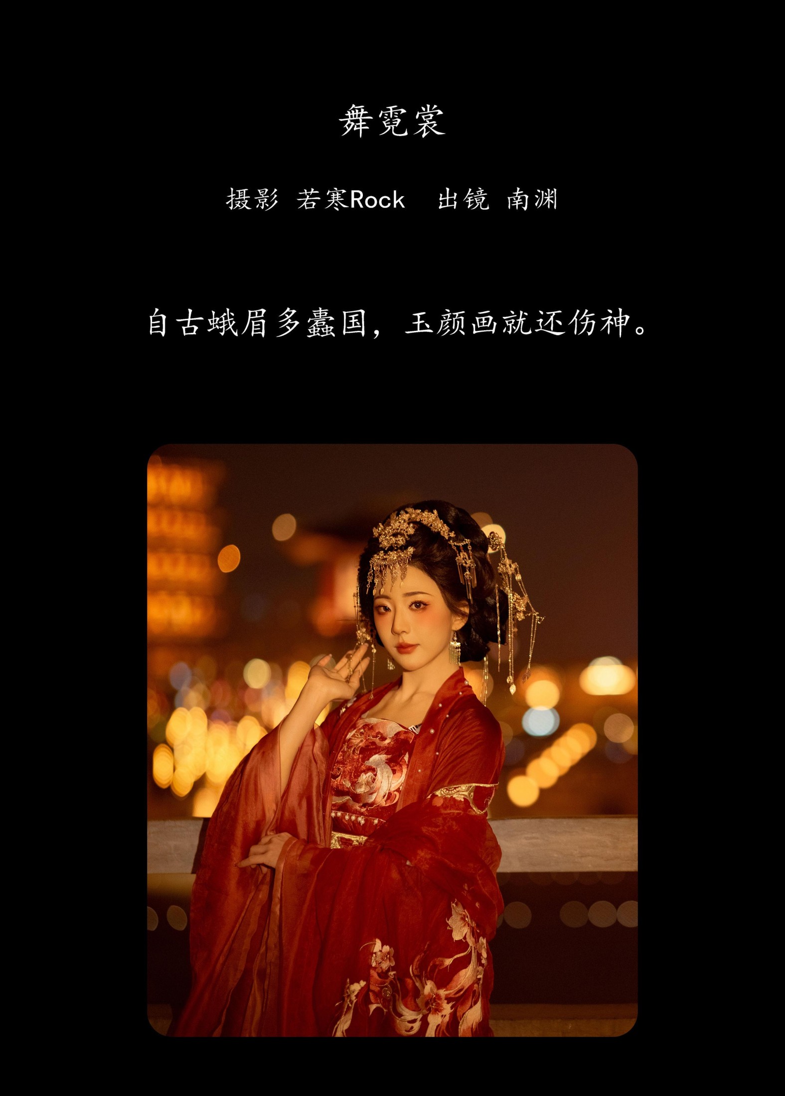 图片[2] - 是真的南渊 - 《舞霓裳》[26P] - 机器猫次元 - 机器猫次元