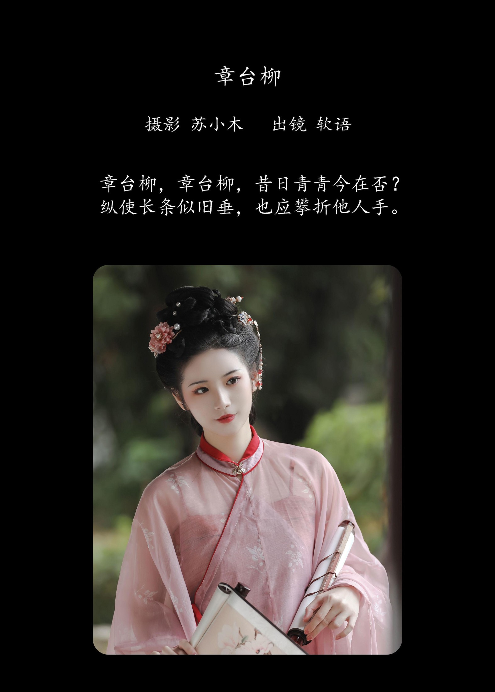 图片[2] - 软语 - 《章台柳》[22P] - 机器猫次元 - 机器猫次元