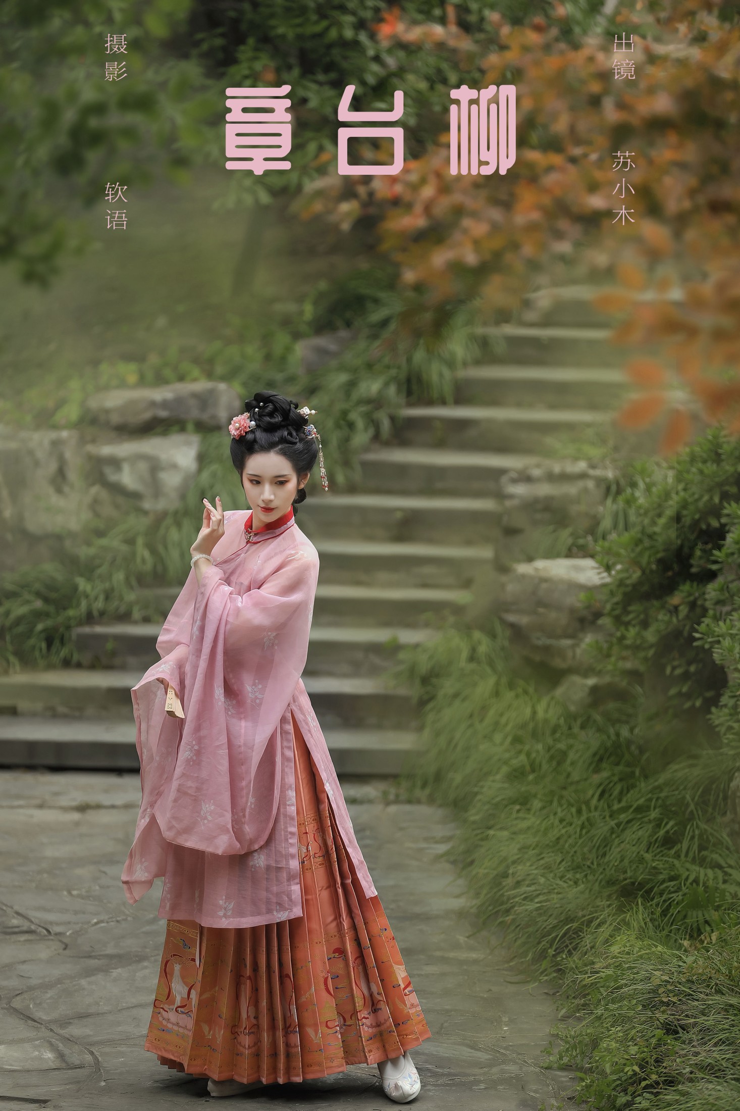 图片[1] - 软语 - 《章台柳》[22P] - 机器猫次元 - 机器猫次元