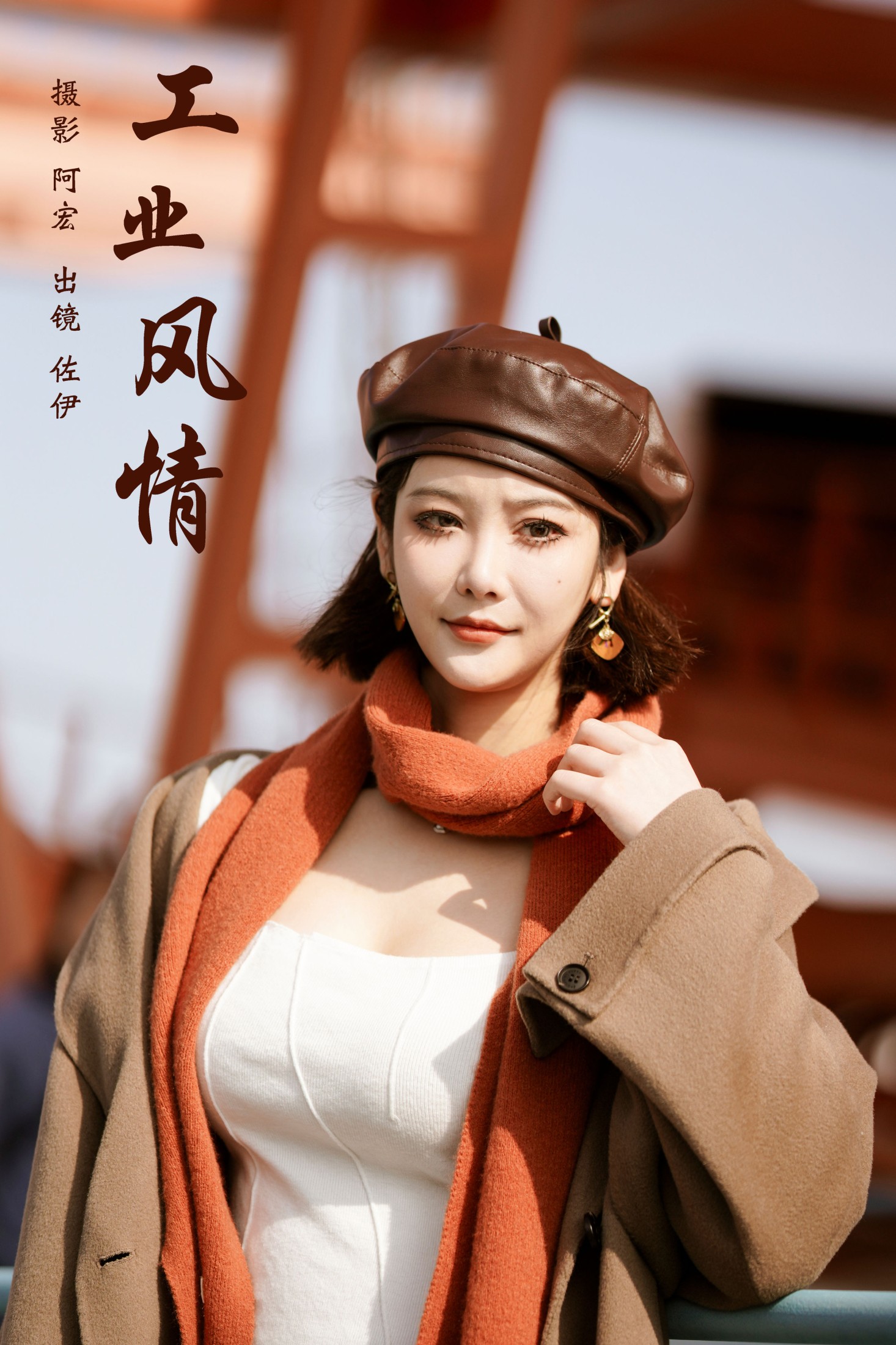 图片[1] - 佐伊 - 《工业风情》[22P] - 机器猫次元 - 机器猫次元