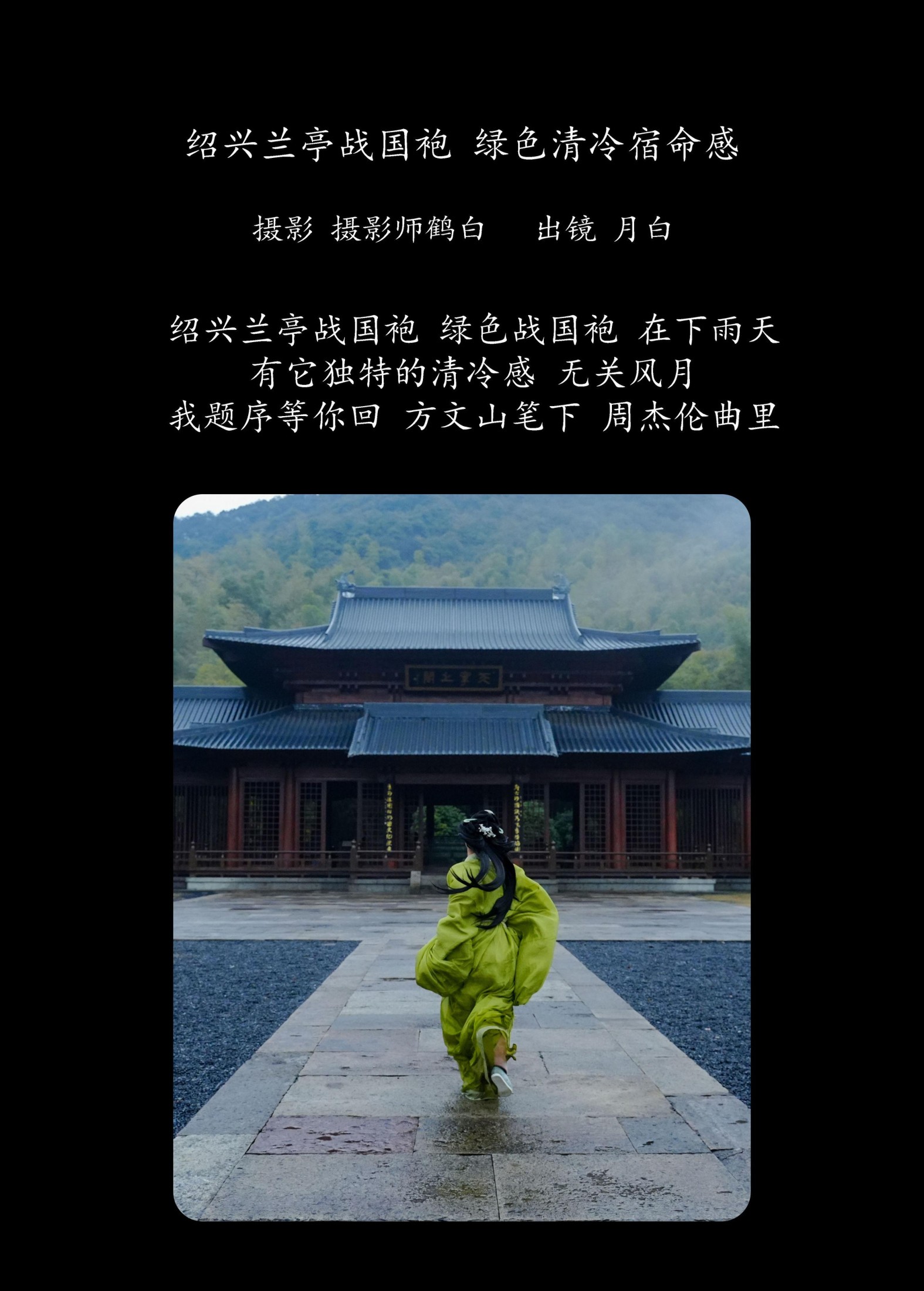 图片[2] - 是月白呀 - 《绍兴兰亭战国袍 绿色清冷宿命感》[25P] - 机器猫次元 - 机器猫次元