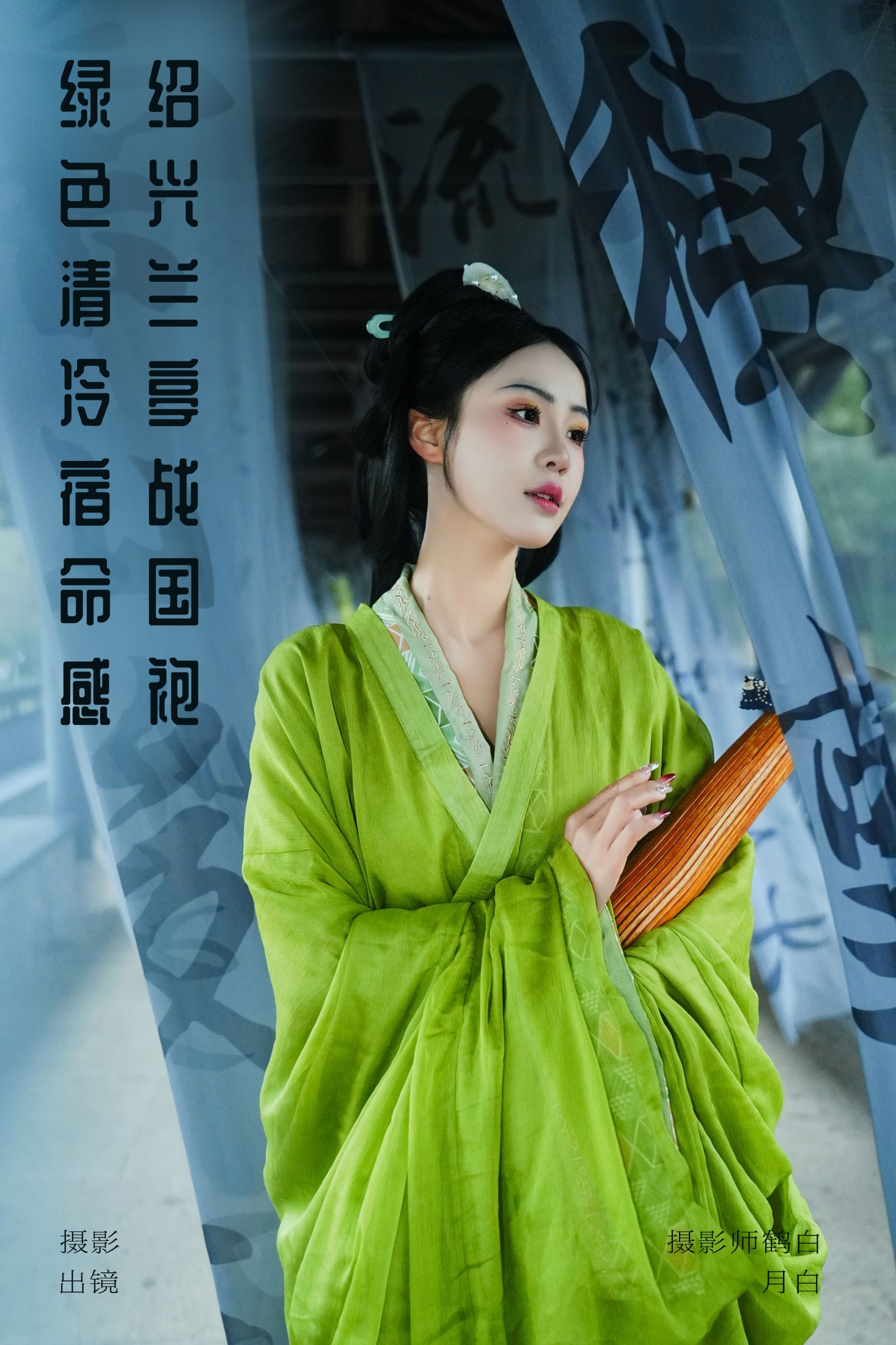 图片[1] - 是月白呀 - 《绍兴兰亭战国袍 绿色清冷宿命感》[25P] - 机器猫次元 - 机器猫次元