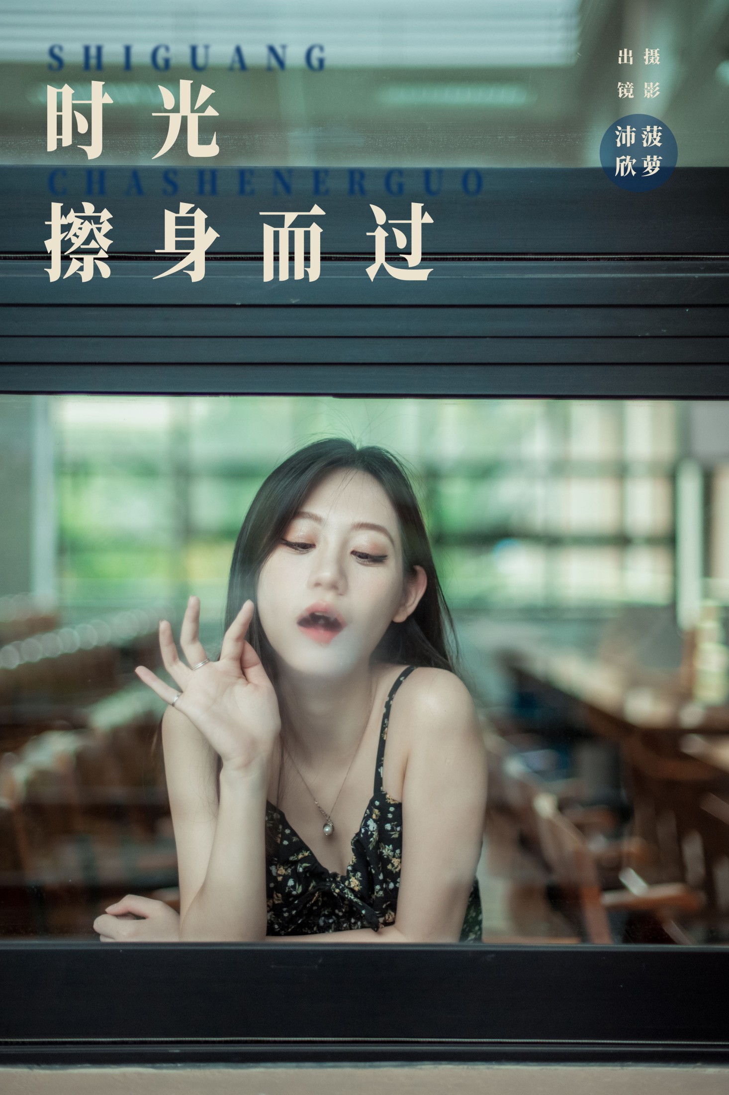 图片[1] - 沛欣 - 《时光擦身而过》[31P] - 机器猫次元 - 机器猫次元