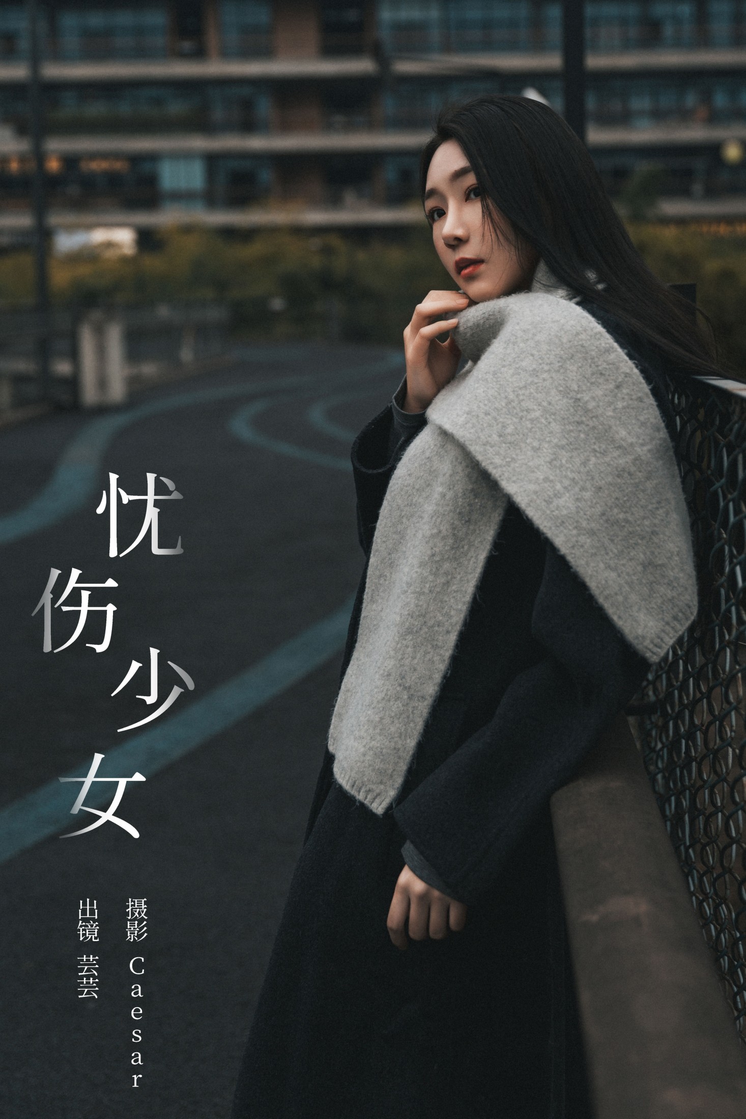 图片[1] - 芸芸 - 《忧伤少女》[22P] - 机器猫次元 - 机器猫次元