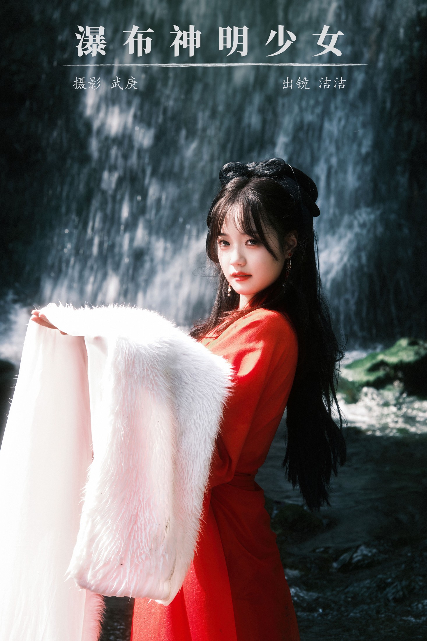 图片[1] - primary - 《瀑布神明少女》[30P] - 机器猫次元 - 机器猫次元