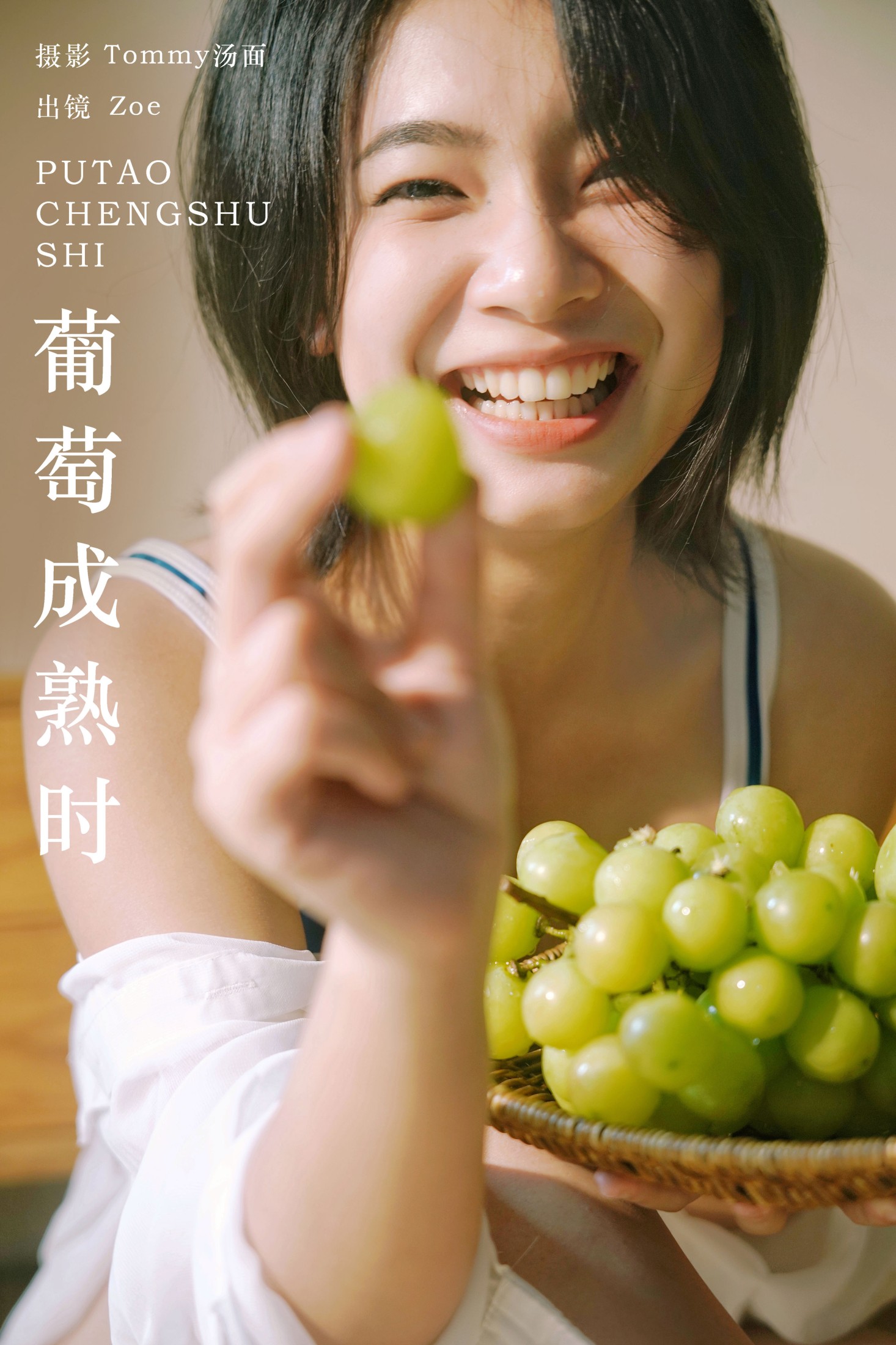 图片[1] - Zoe - 《葡萄成熟时》[24P] - 机器猫次元 - 机器猫次元