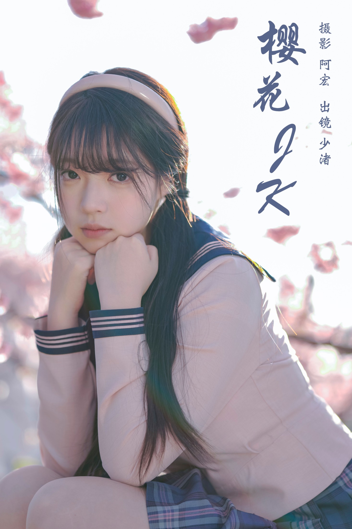 图片[1] - 少渚 - 《樱花jk》[32P] - 机器猫次元 - 机器猫次元