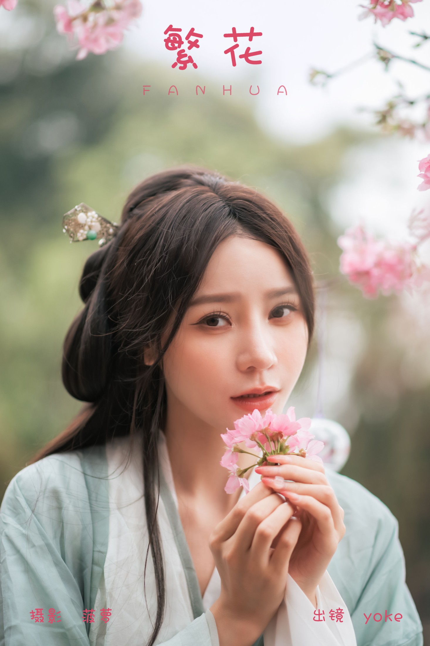 图片[1] - yoke - 《繁花》[30P] - 机器猫次元 - 机器猫次元