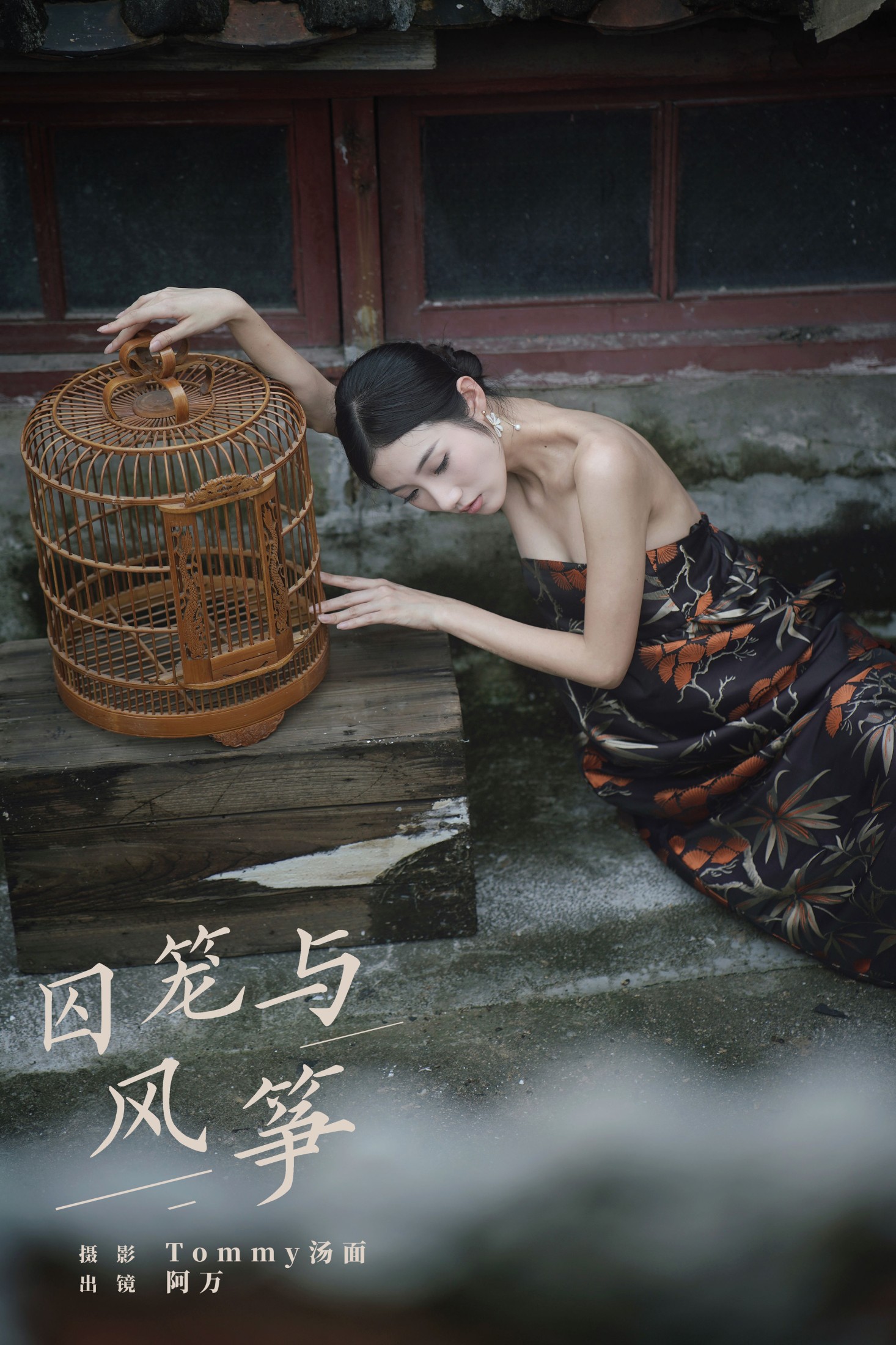 图片[1] - o1ne万 - 《囚笼与风筝》[33P] - 机器猫次元 - 机器猫次元