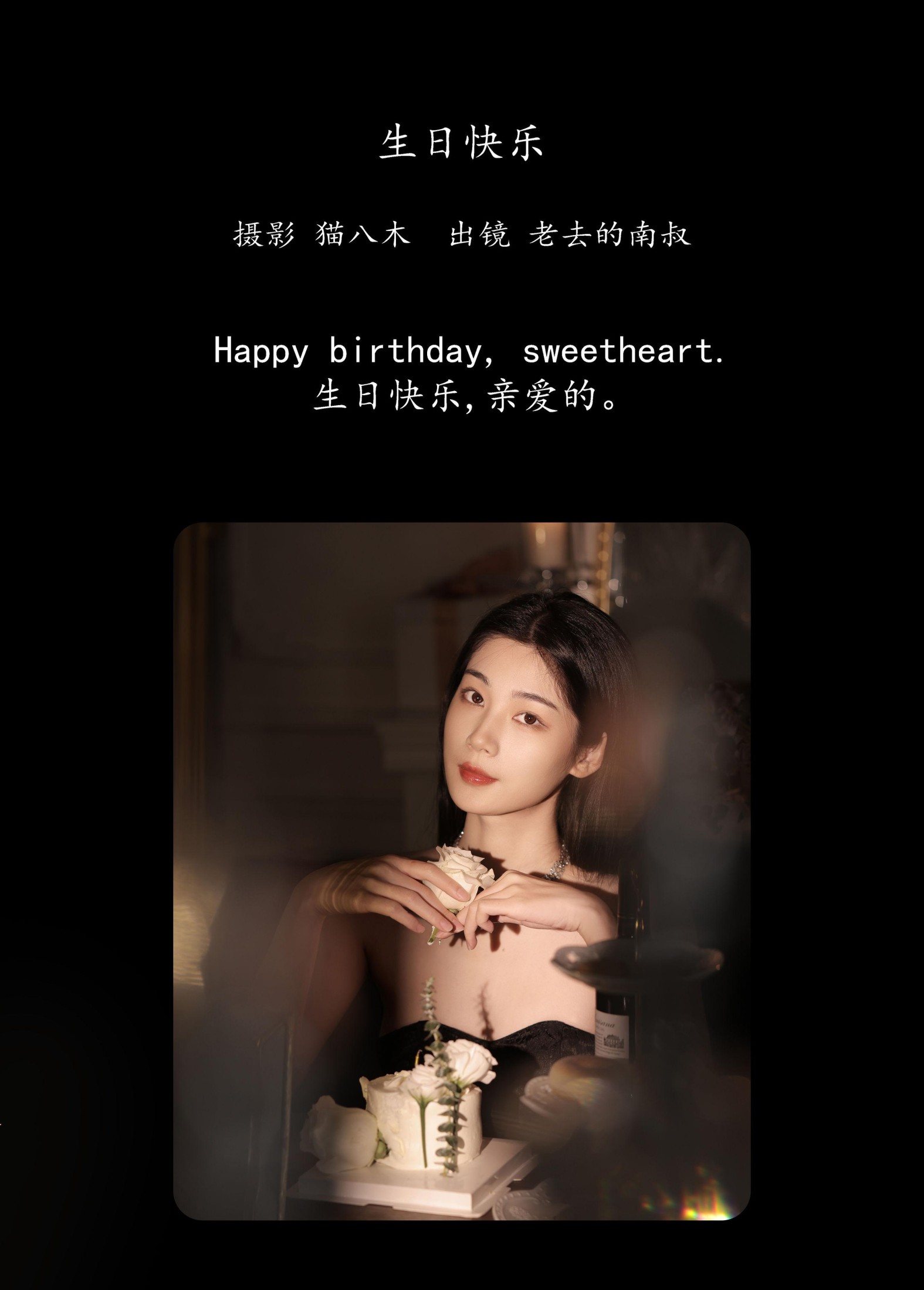 图片[2] - 见南山 - 《生日快乐》[22P] - 机器猫次元 - 机器猫次元
