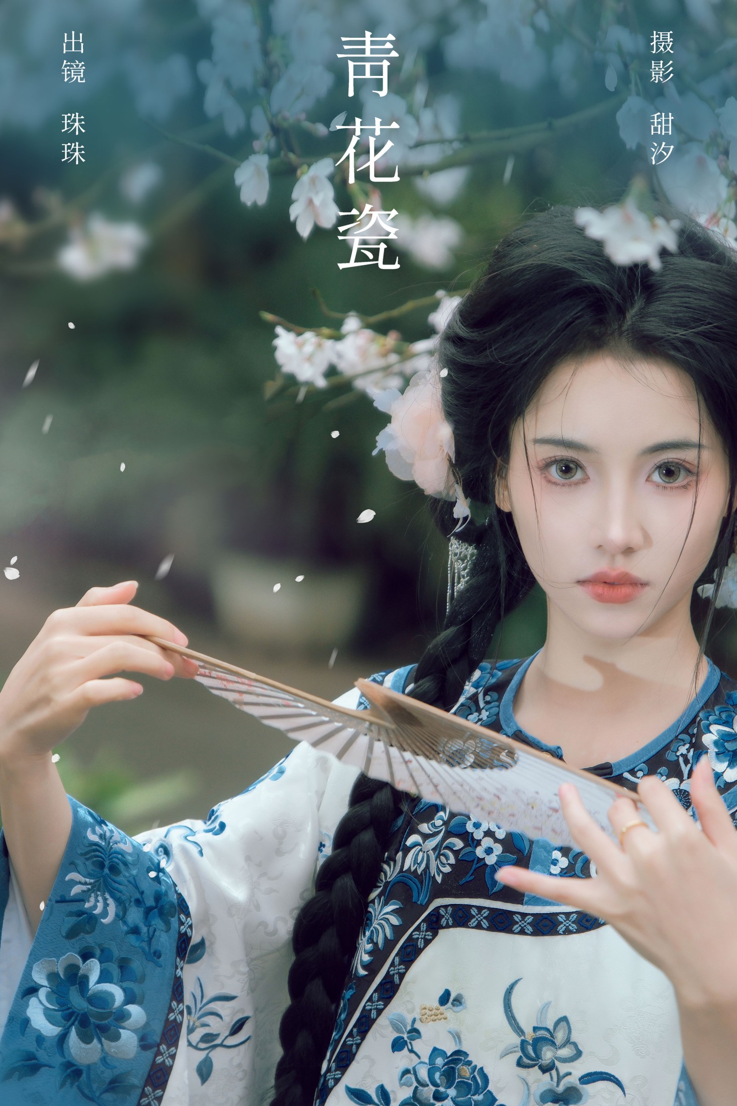 图片[1] - 珠珠 - 《青花瓷》[20P] - 机器猫次元 - 机器猫次元