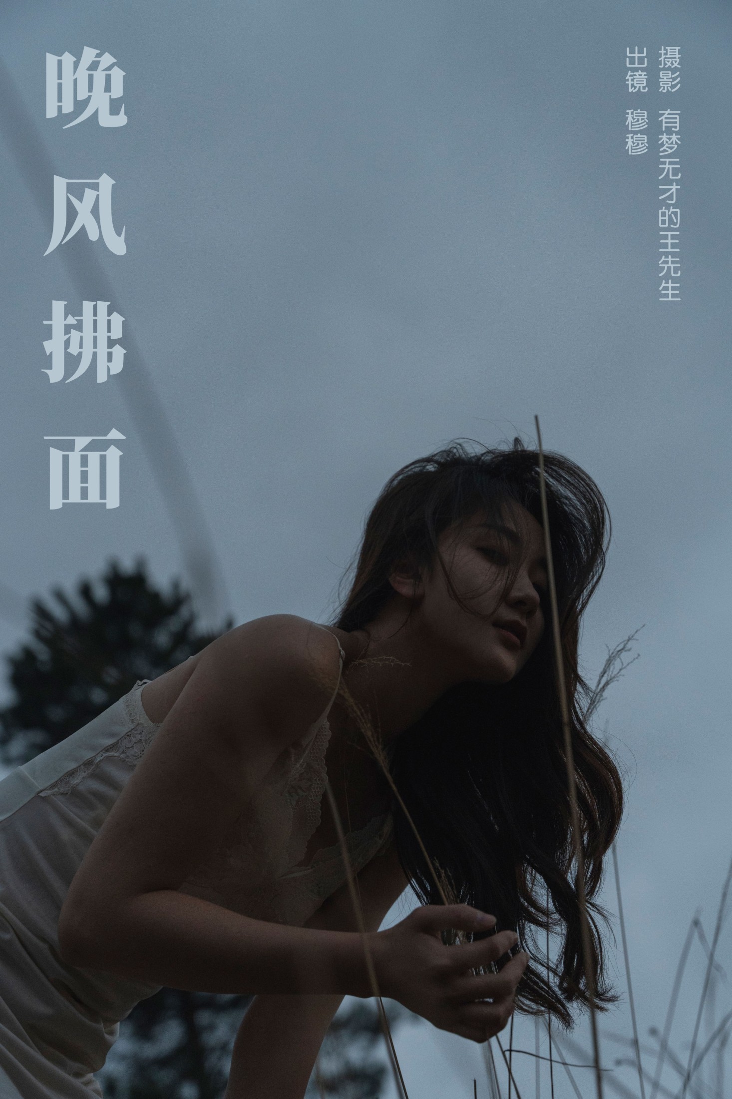 图片[1] - 穆穆 - 《晚风拂面》[26P] - 机器猫次元 - 机器猫次元