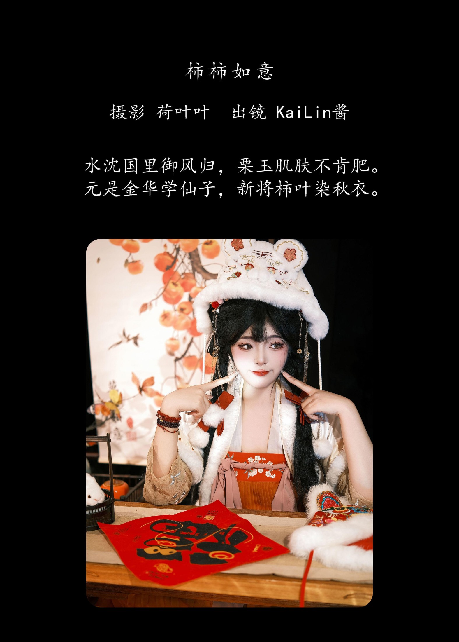 图片[2] - KaiLin酱 - 《柿柿如意》[27P] - 机器猫次元 - 机器猫次元