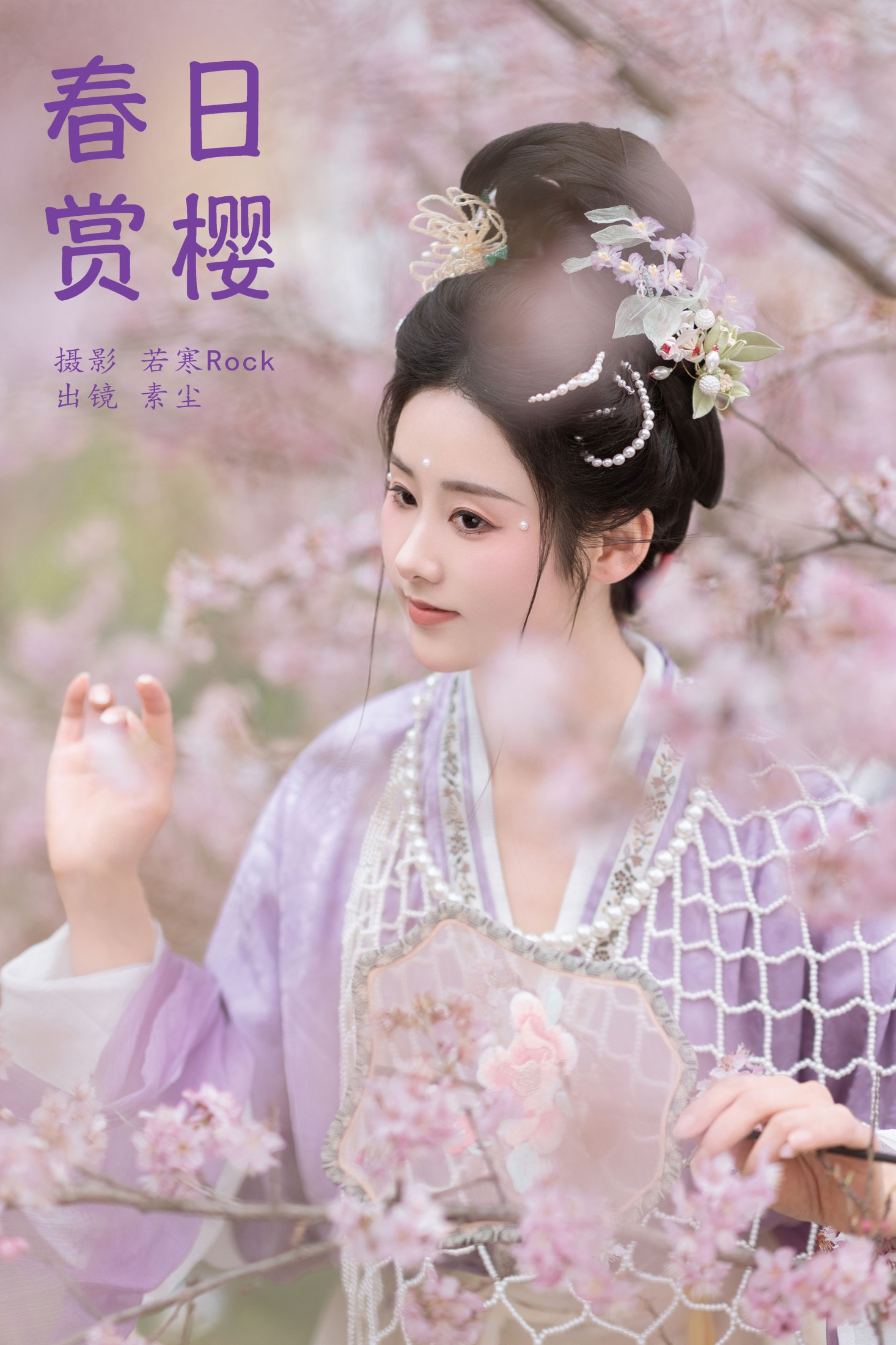 图片[1] - 人间月-素尘 - 《春日赏樱》[30P] - 机器猫次元 - 机器猫次元