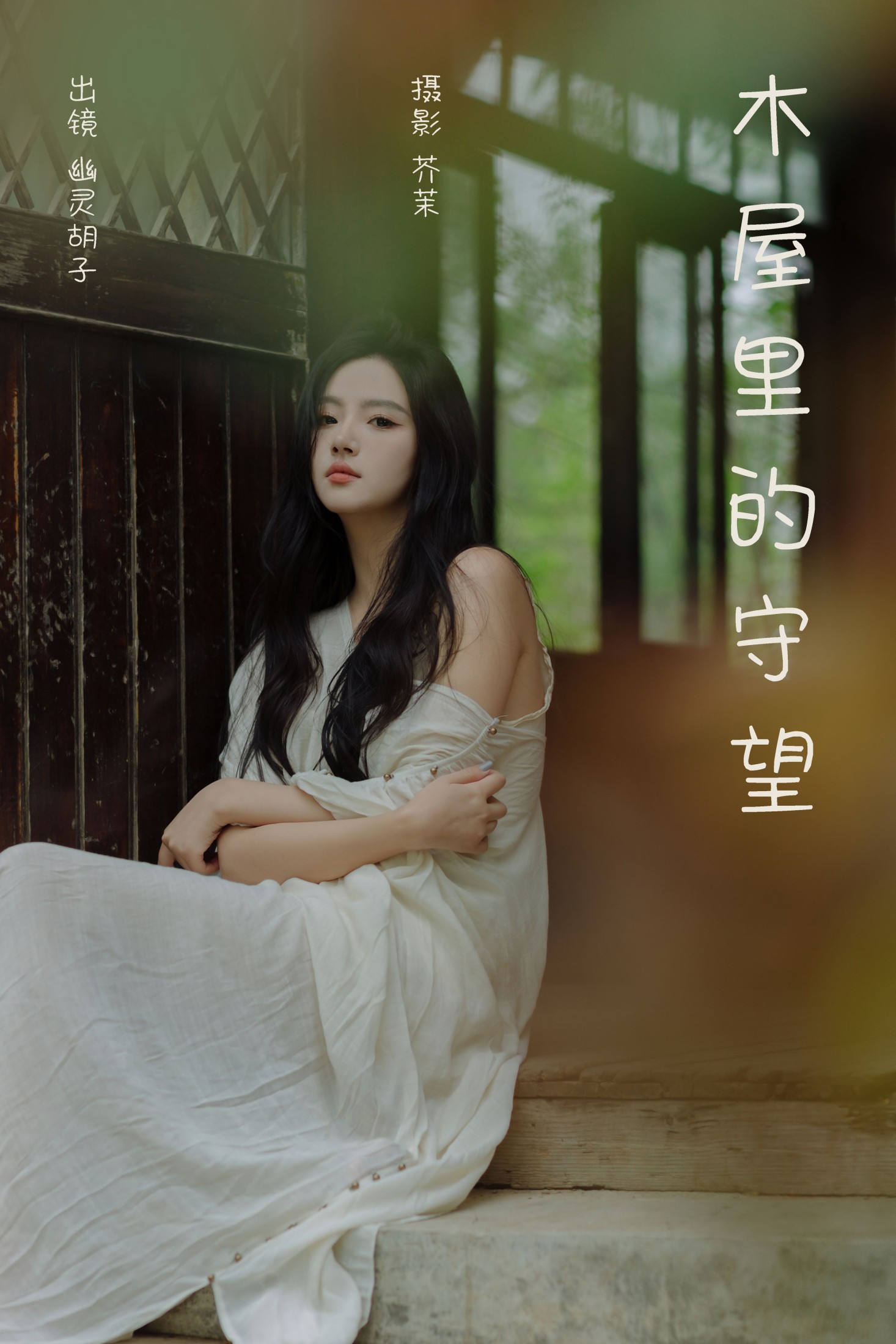 图片[1] - Elaine - 《木屋里的守望》[28P] - 机器猫次元 - 机器猫次元