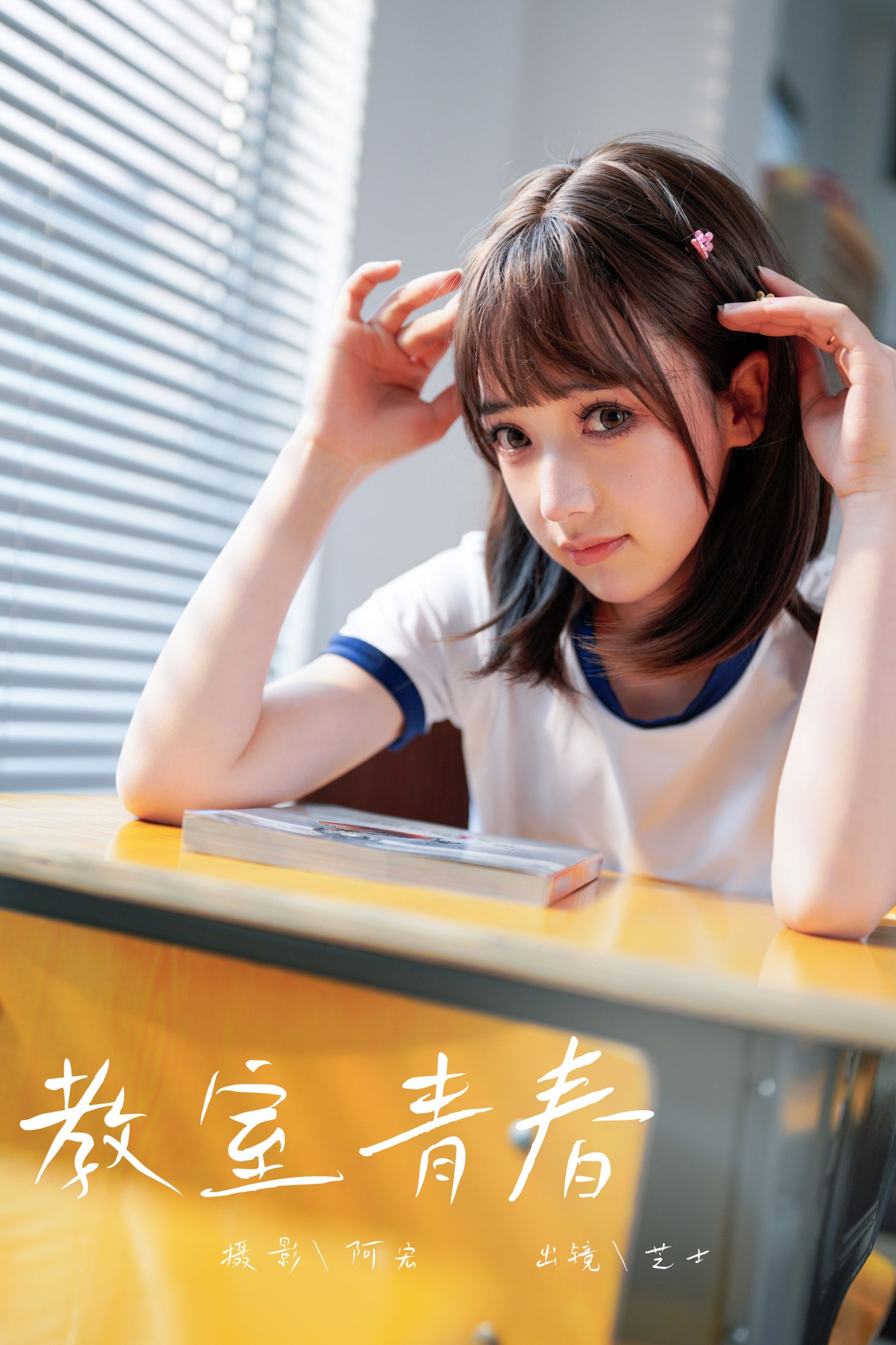 图片[1] - 芝士 - 《教室青春》[28P] - 机器猫次元 - 机器猫次元