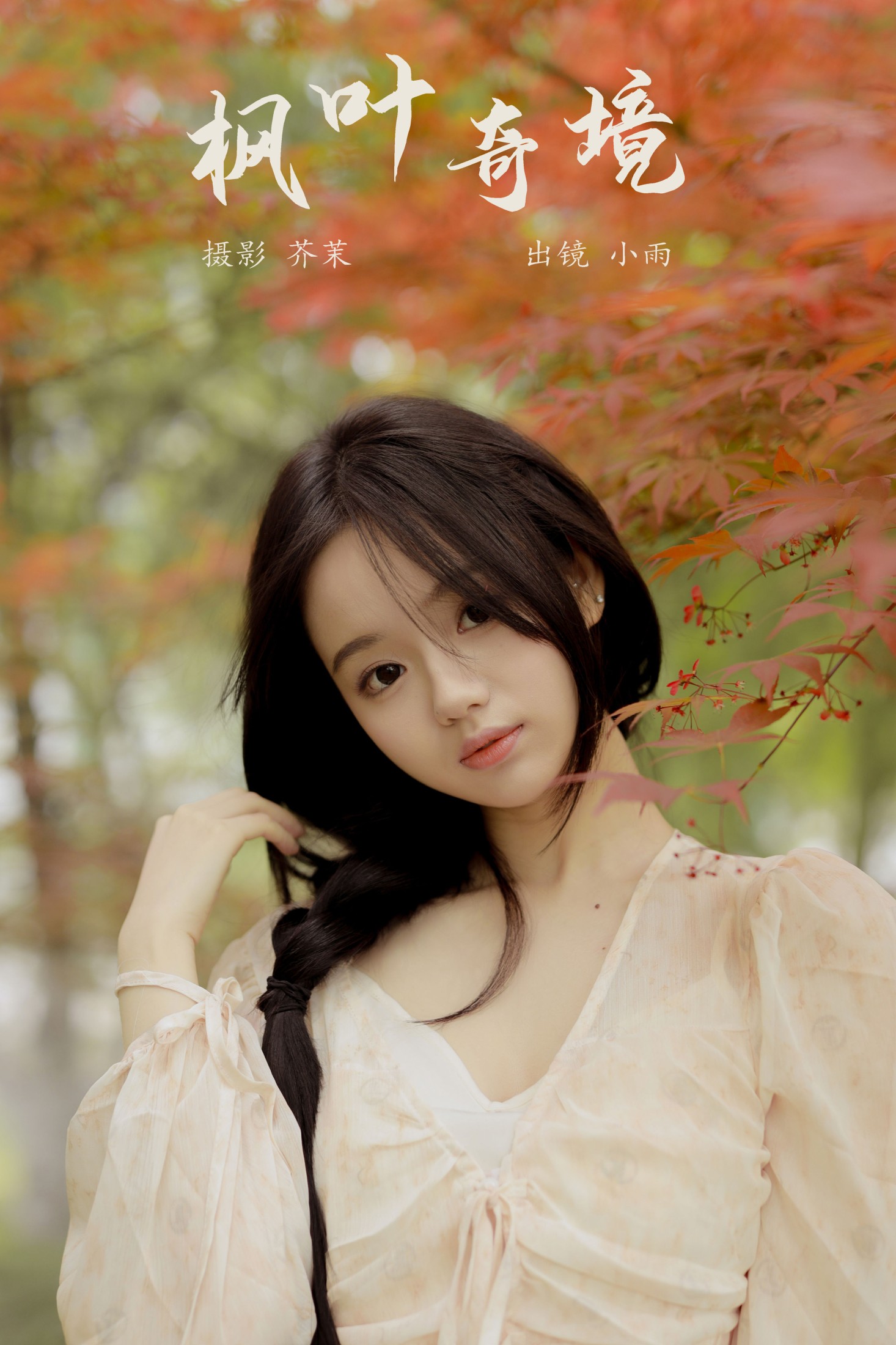 图片[1] - 十元 - 《枫叶奇境》[37P] - 机器猫次元 - 机器猫次元
