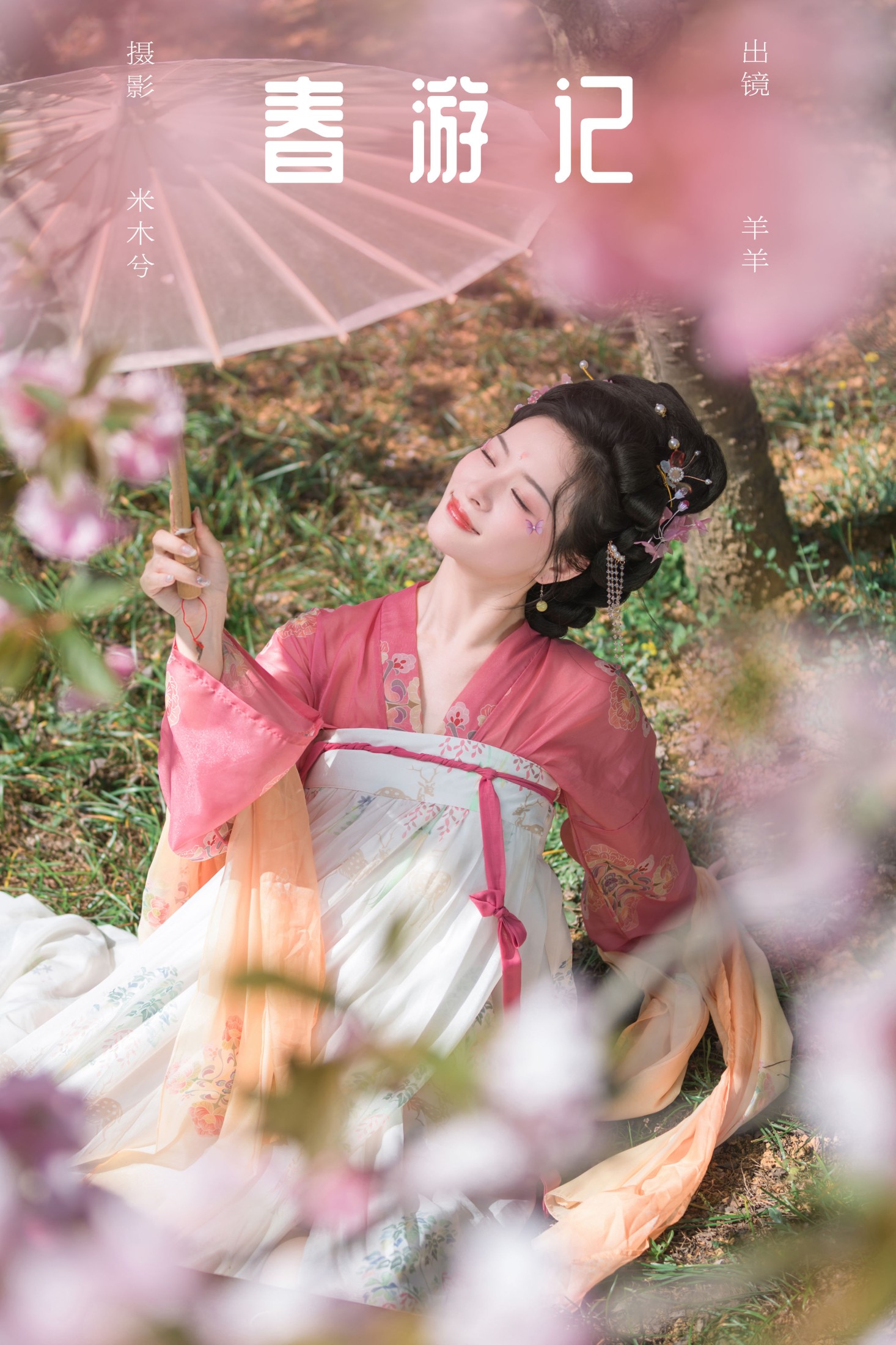 图片[1] - 羊羊 - 《春游记》[24P] - 机器猫次元 - 机器猫次元