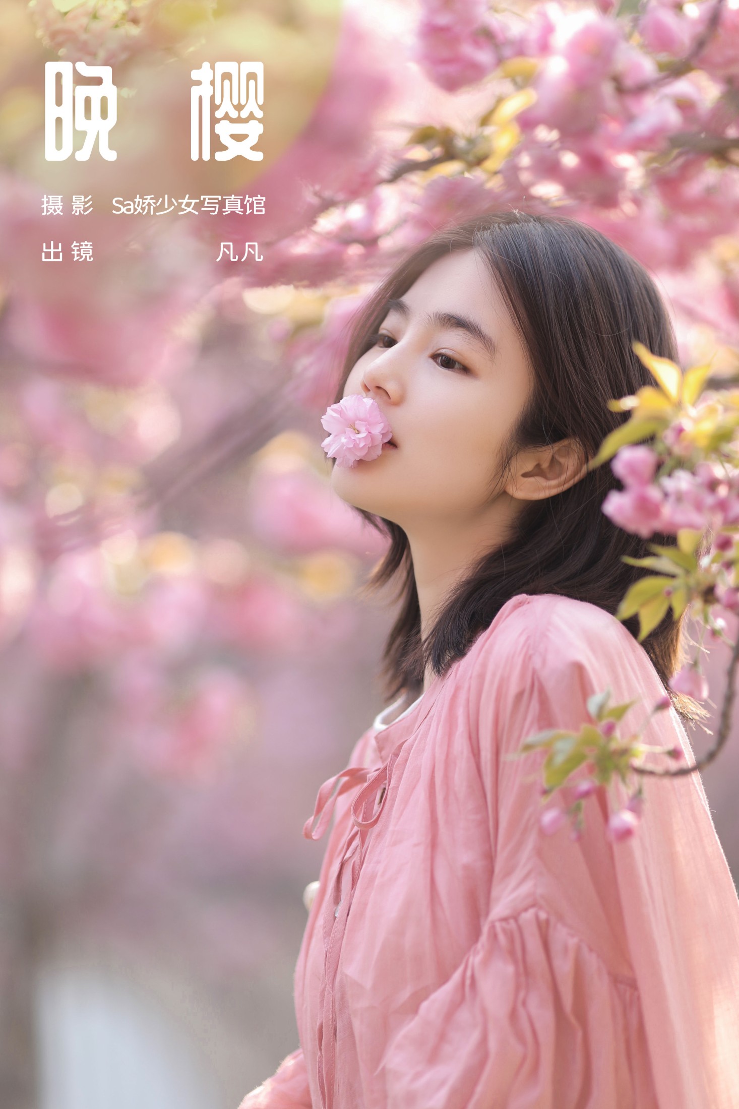 图片[1] - 凡凡 - 《晚樱》[26P] - 机器猫次元 - 机器猫次元