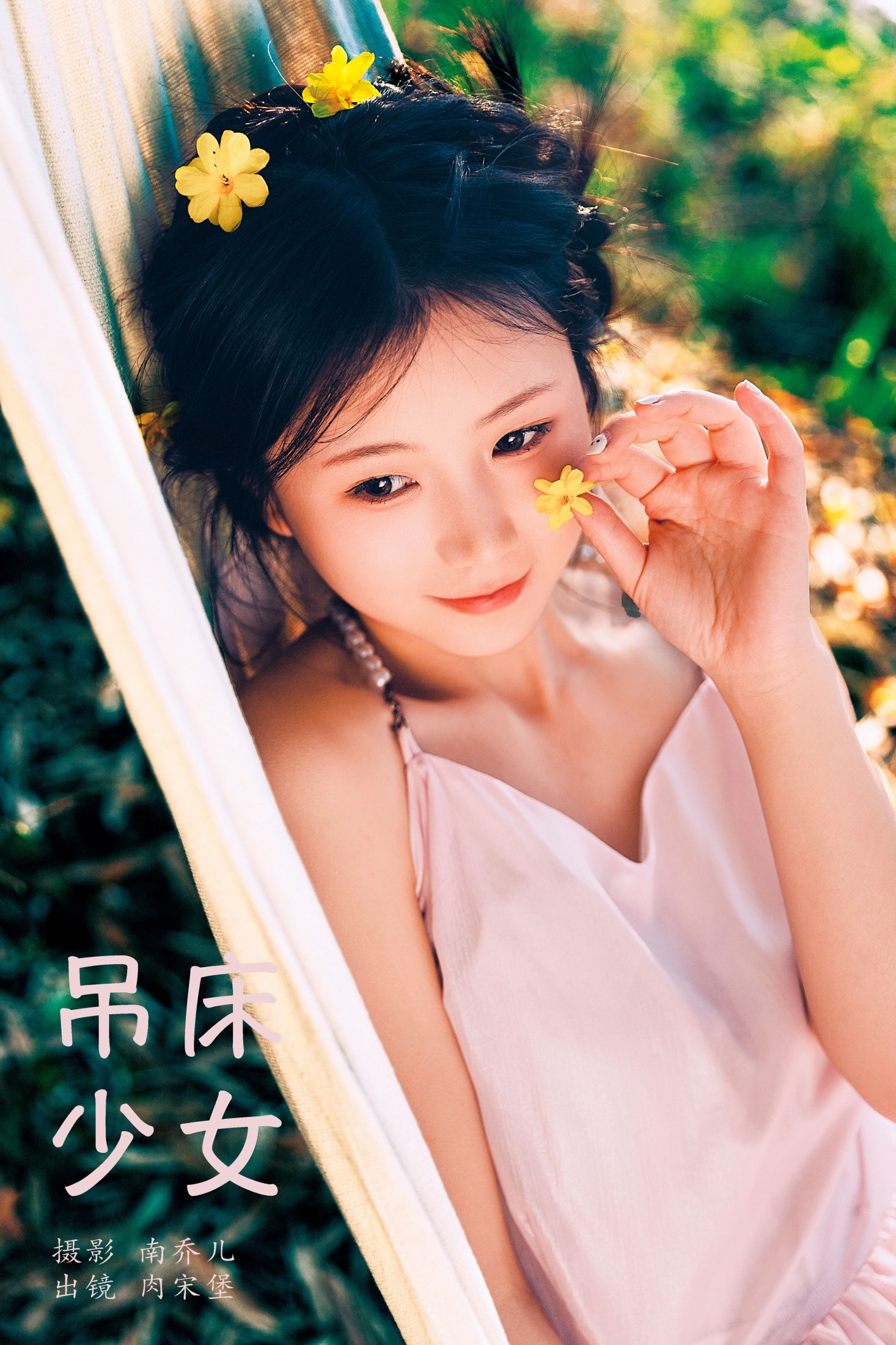 图片[1] - 肉宋堡 - 《吊床少女》[20P] - 机器猫次元 - 机器猫次元