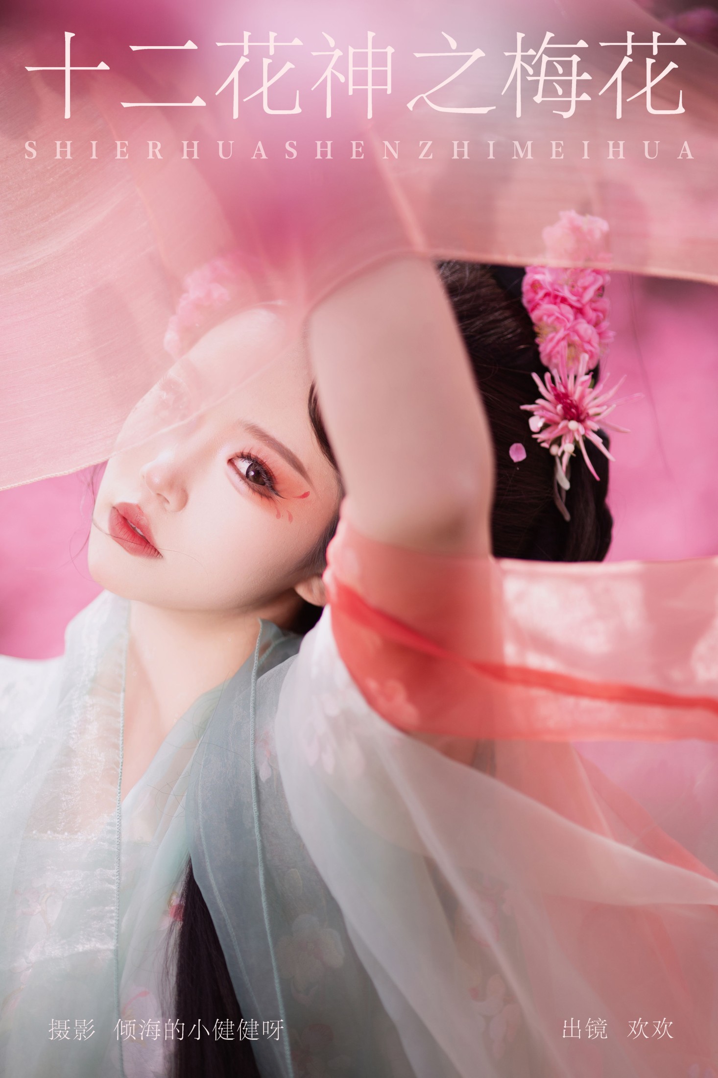 图片[1] - 欢欢 - 《十二花神之梅花》[22P] - 机器猫次元 - 机器猫次元