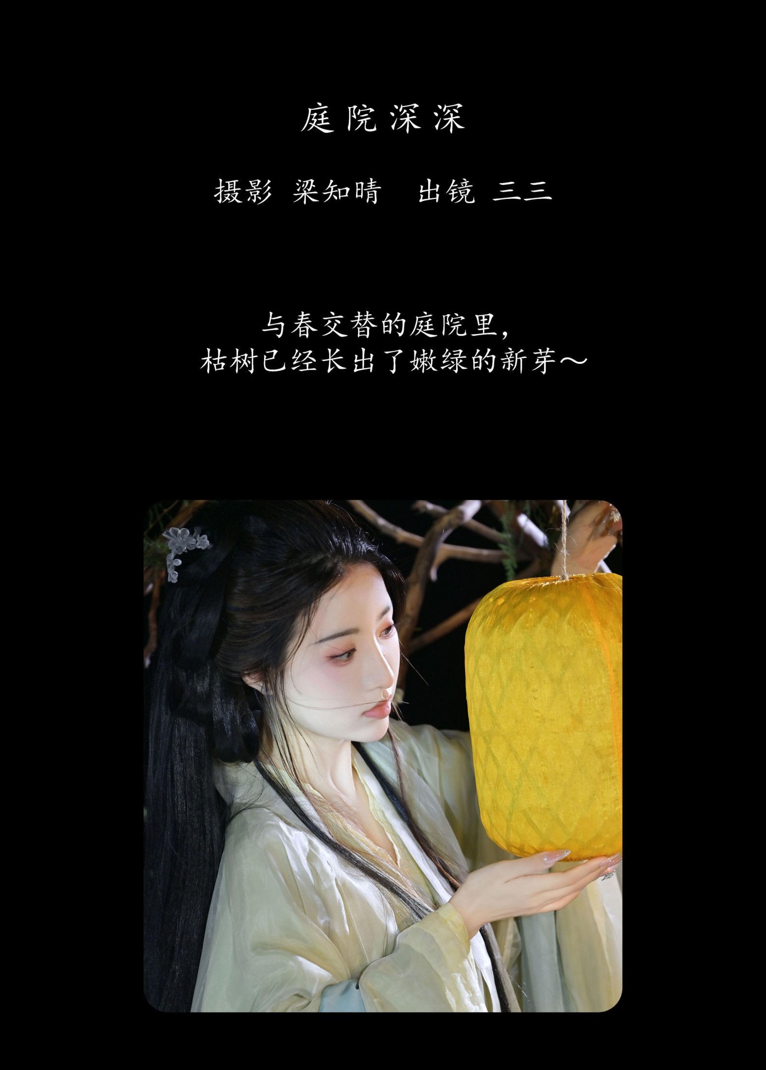 图片[2] - 你的三三 - 《庭院深深》[20P] - 机器猫次元 - 机器猫次元