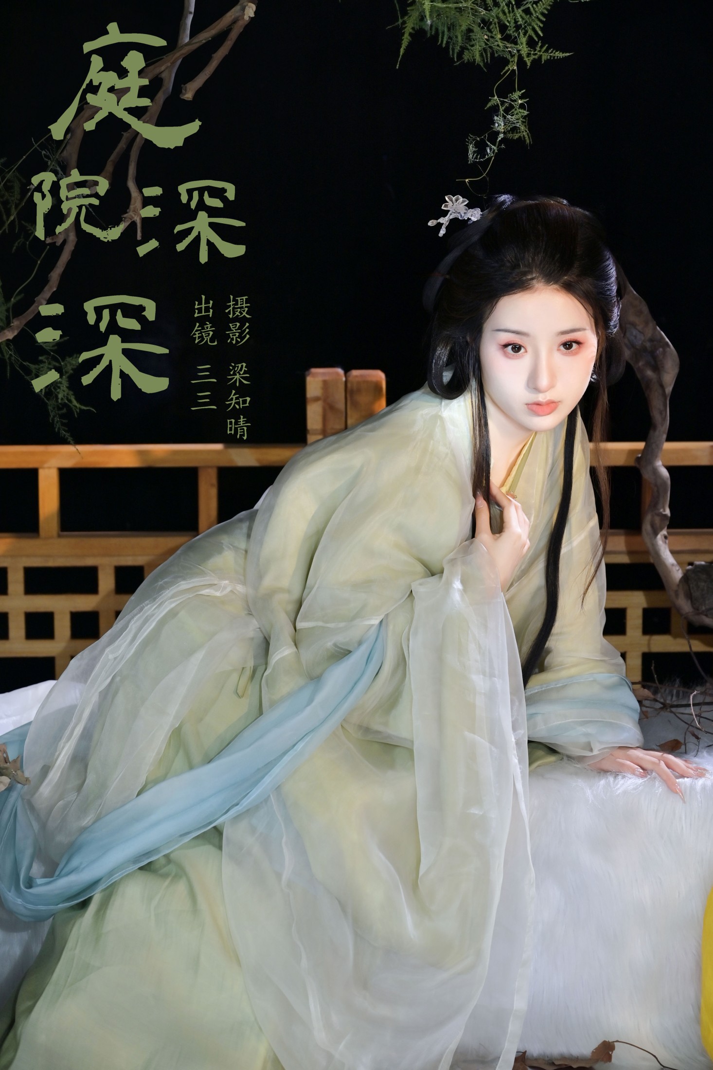图片[1] - 你的三三 - 《庭院深深》[20P] - 机器猫次元 - 机器猫次元