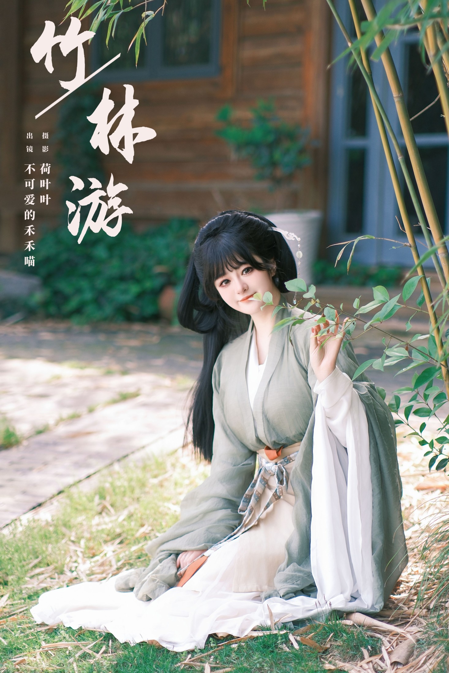 图片[1] - 不可爱的禾禾喵 - 《竹林游》[34P] - 机器猫次元 - 机器猫次元