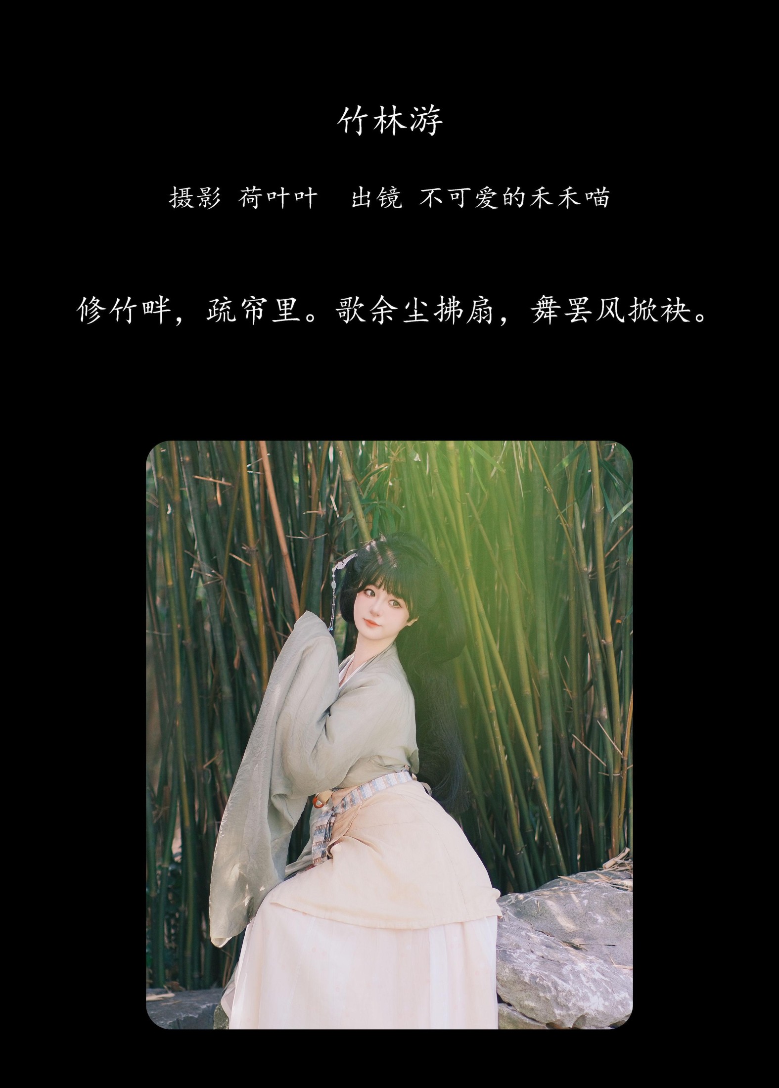 图片[2] - 不可爱的禾禾喵 - 《竹林游》[34P] - 机器猫次元 - 机器猫次元
