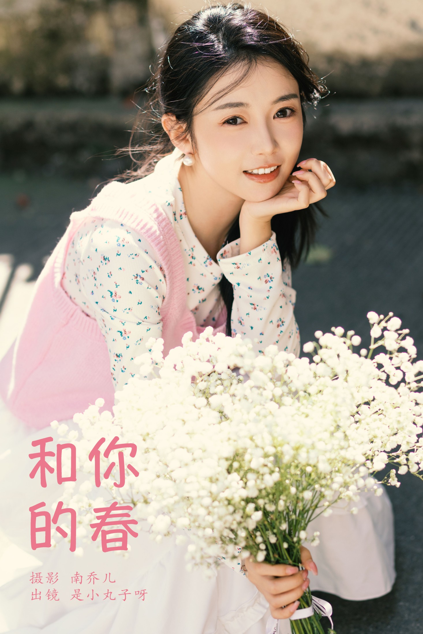 图片[1] - 是小丸子 - 《和你的春》[26P] - 机器猫次元 - 机器猫次元