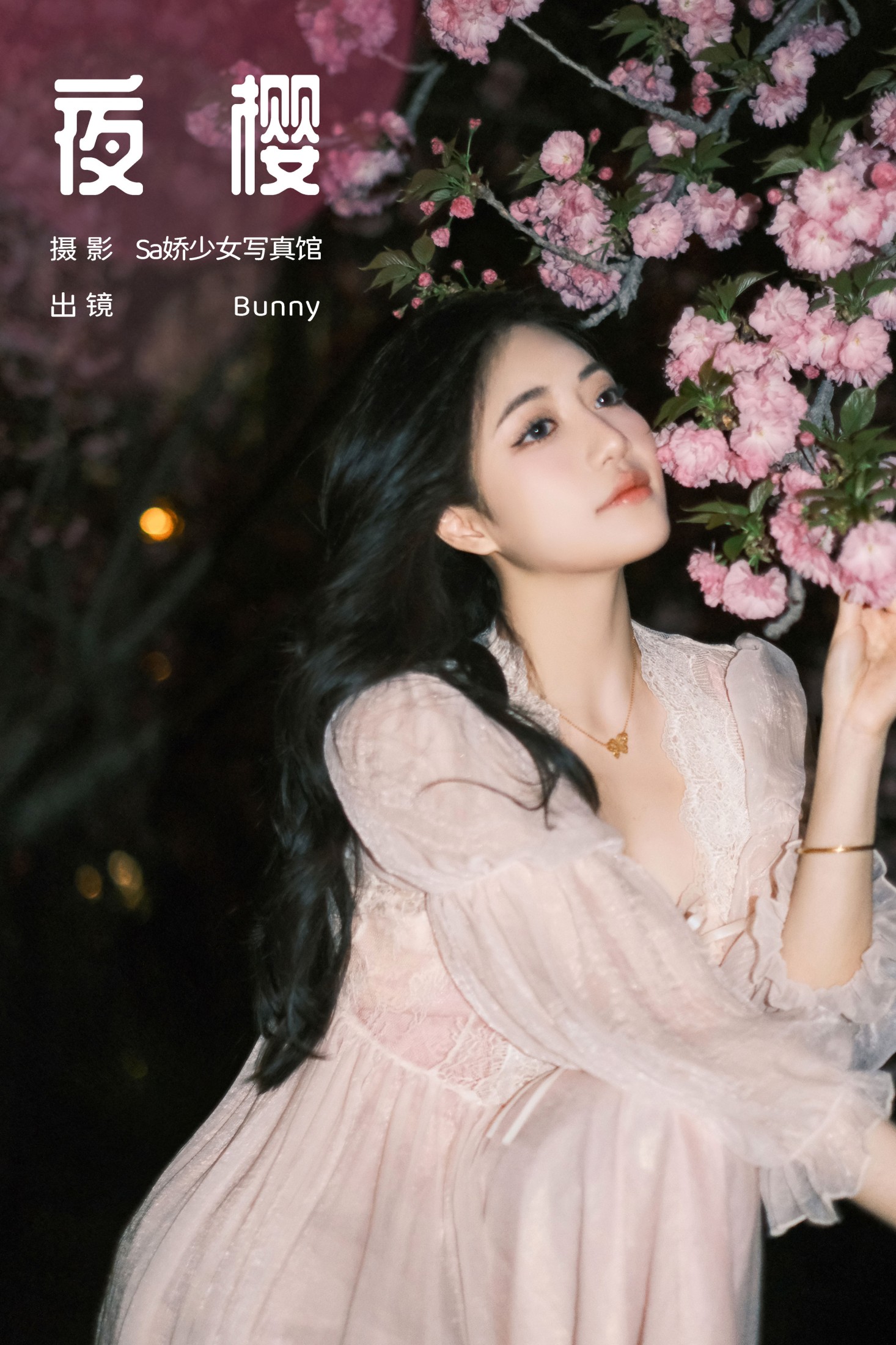 图片[1] - 乐怡李Bunny- 《夜樱》[22P] - 机器猫次元 - 机器猫次元