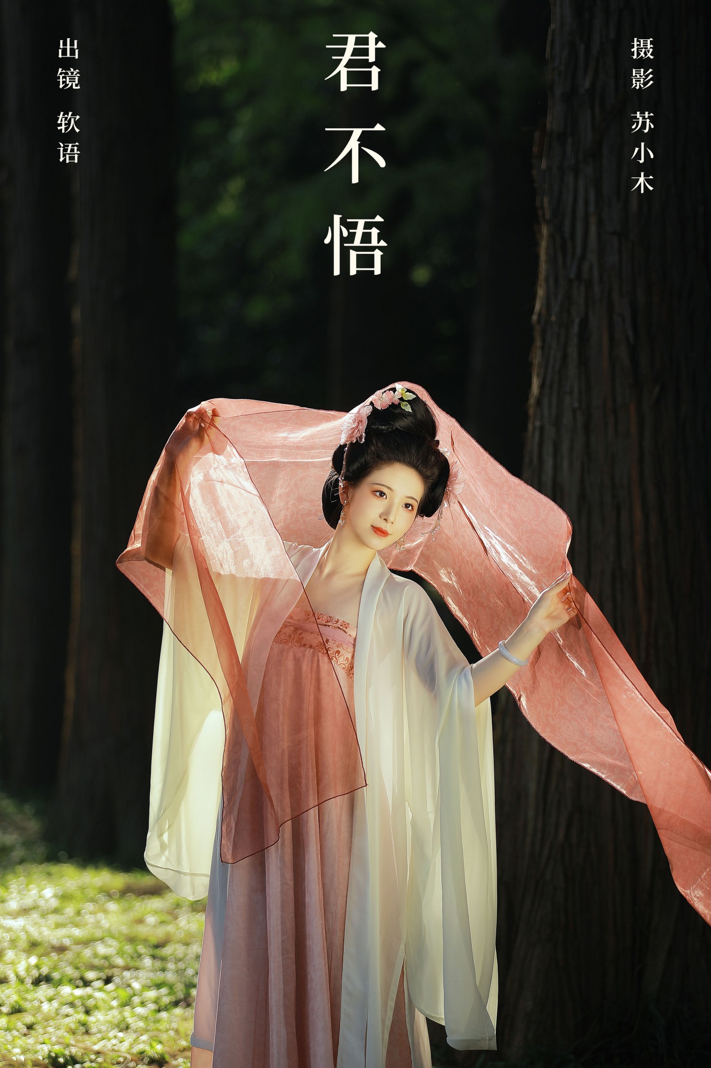 图片[1] - 软语 - 《君不悟》[23P] - 机器猫次元 - 机器猫次元
