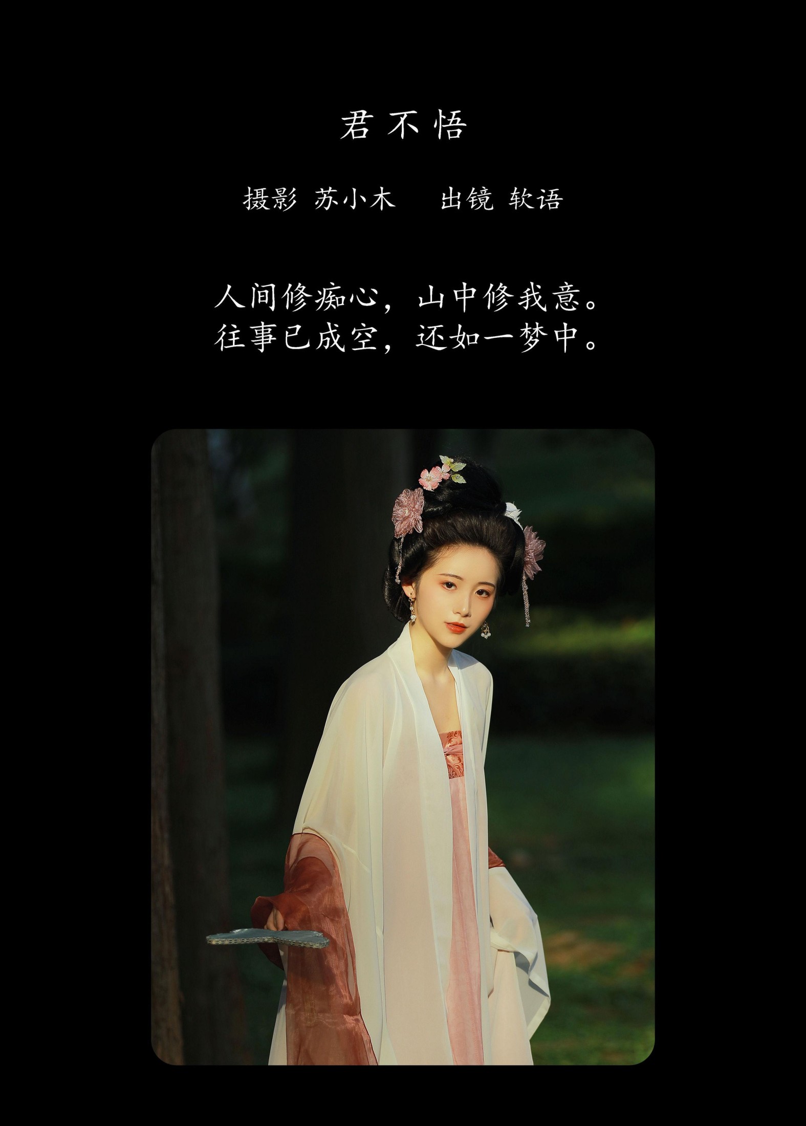 图片[2] - 软语 - 《君不悟》[23P] - 机器猫次元 - 机器猫次元