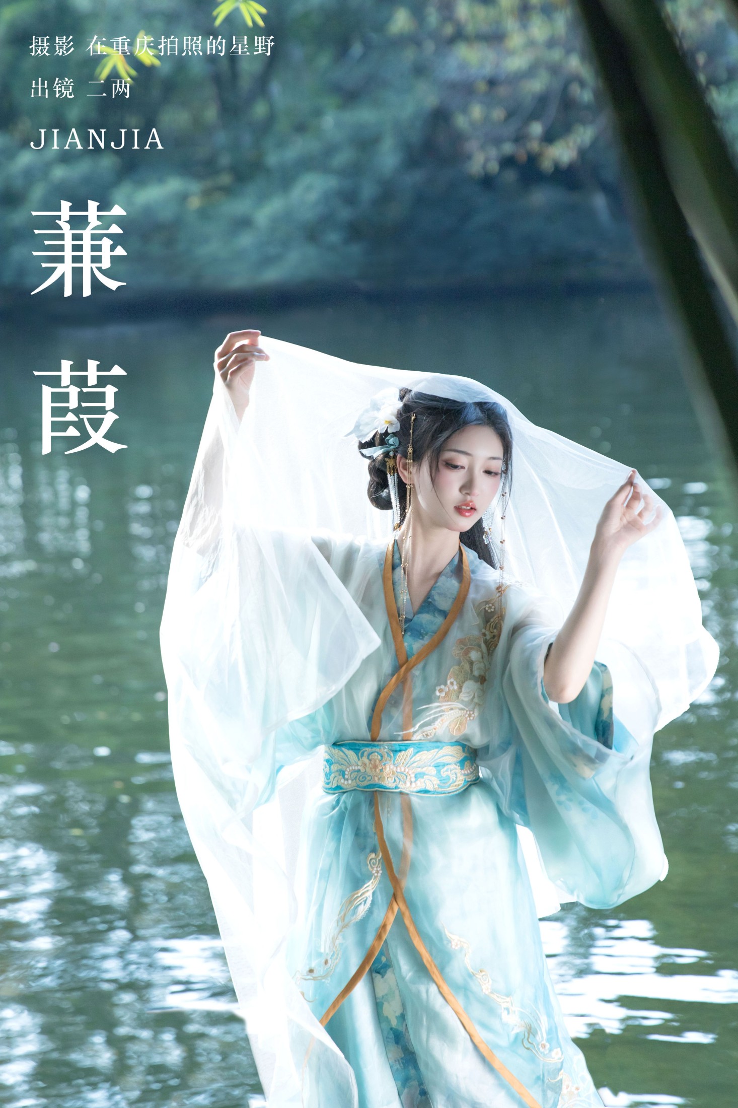 图片[1] - 冷酷王爷 - 《蒹葭》[26P] - 机器猫次元 - 机器猫次元
