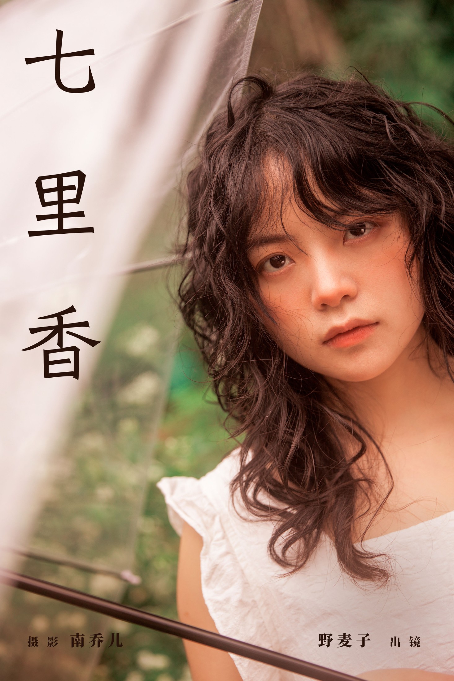 图片[1] - 野麦子 - 《七里香》[24P] - 机器猫次元 - 机器猫次元
