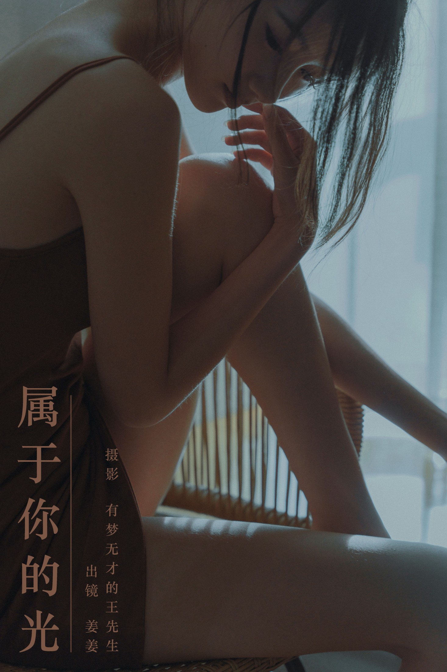 图片[1] - 姜姜 - 《属于你的光》[26P] - 机器猫次元 - 机器猫次元
