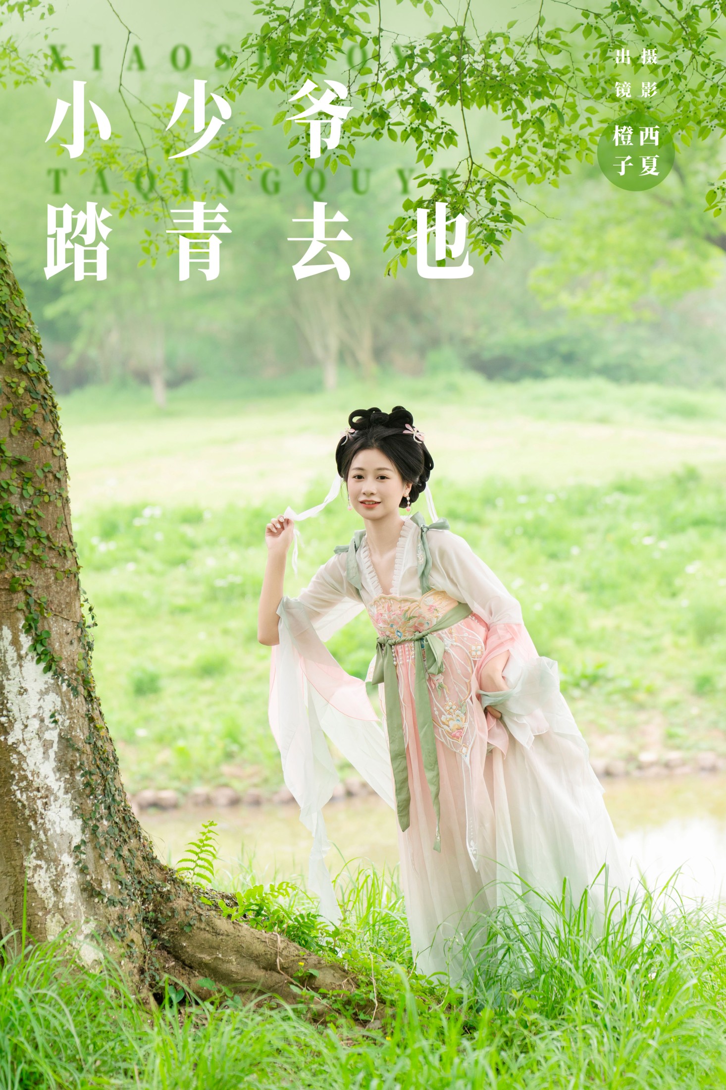 图片[1] - 橙子舒 - 《小少爷 踏青去也》[27P] - 机器猫次元 - 机器猫次元