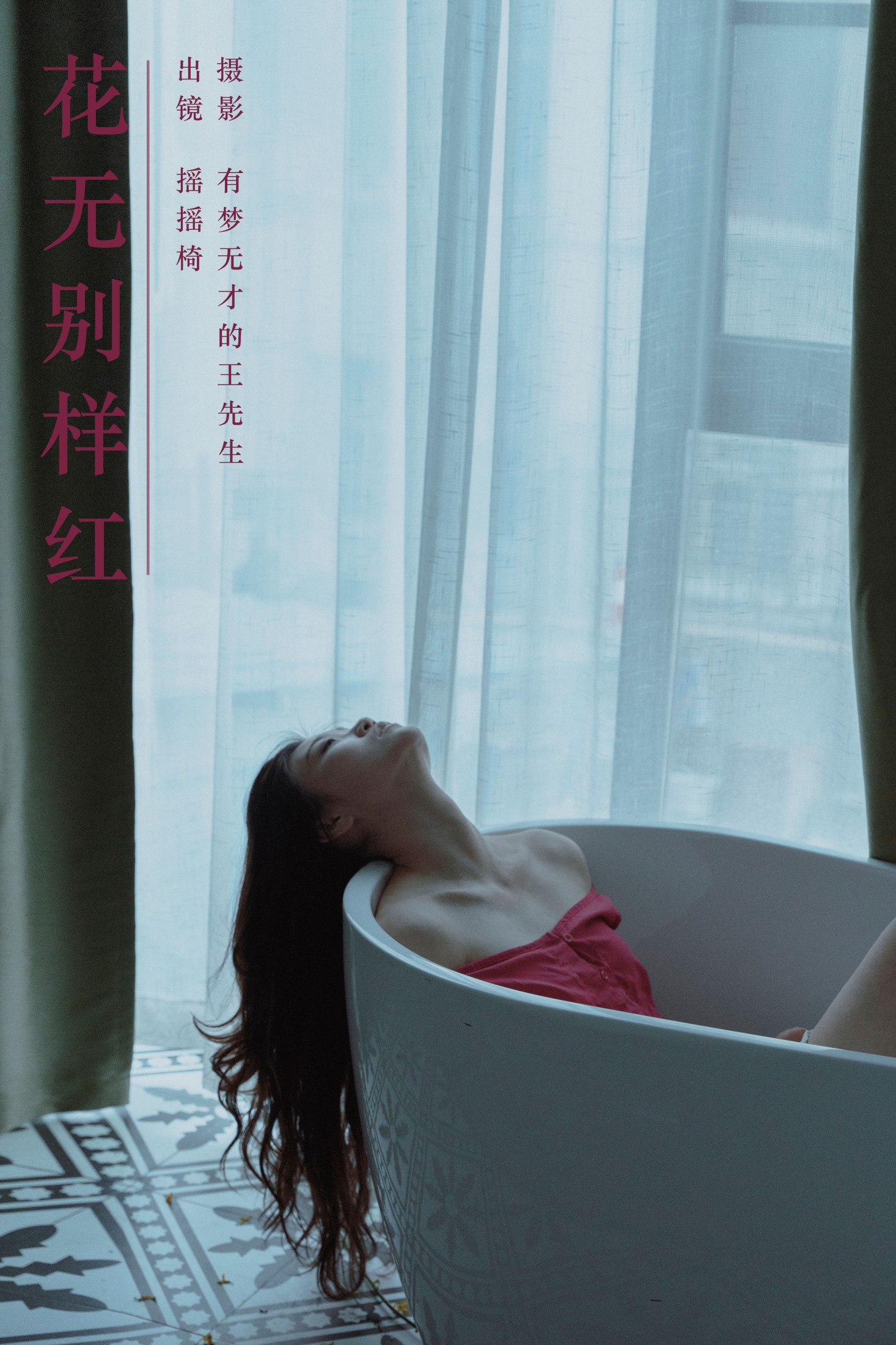 图片[1] - 摇摇椅 - 《花无别样红》[27P] - 机器猫次元 - 机器猫次元