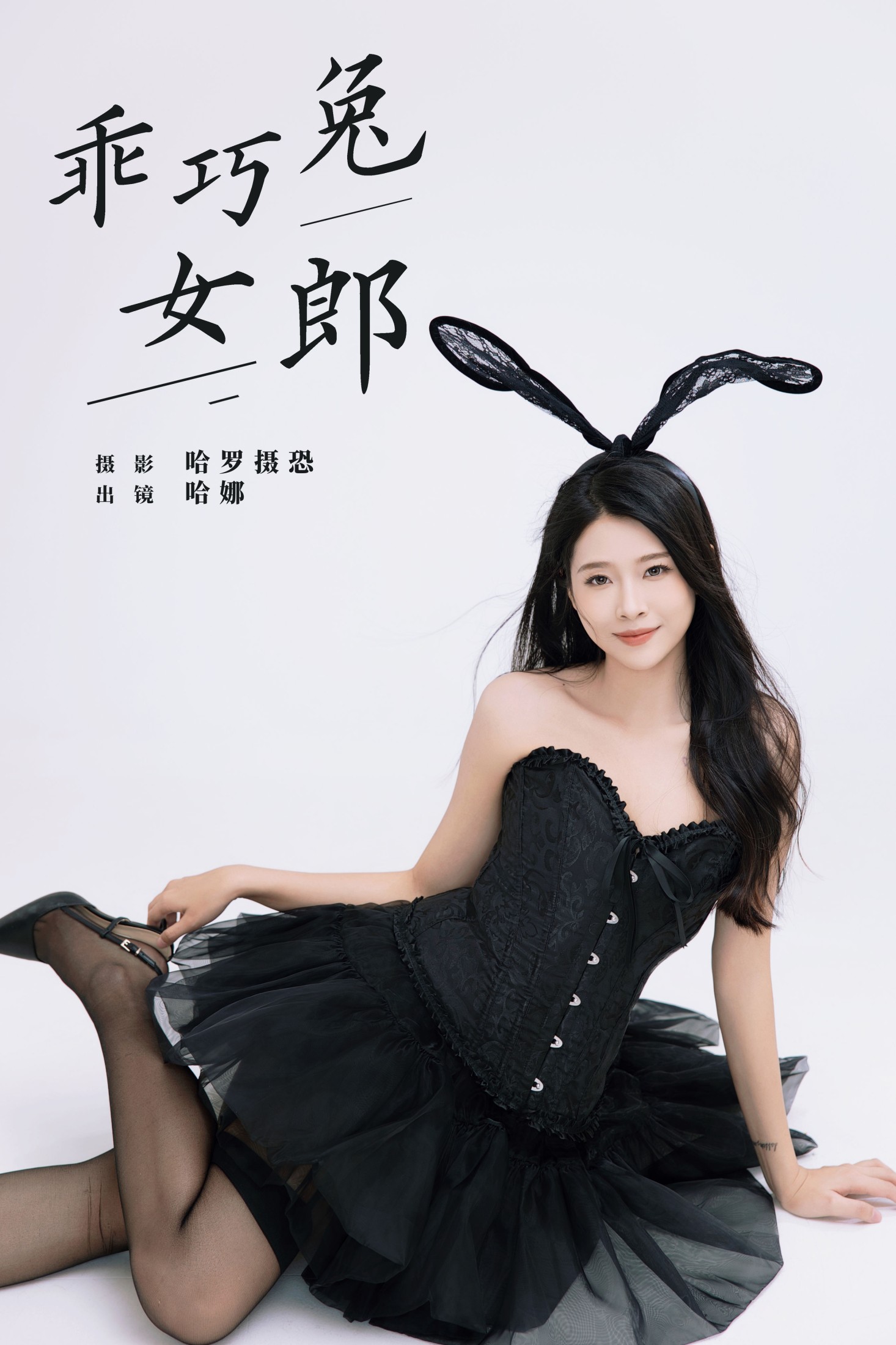 图片[1] - 哈娜 - 《乖巧兔女郎》[22P] - 机器猫次元 - 机器猫次元