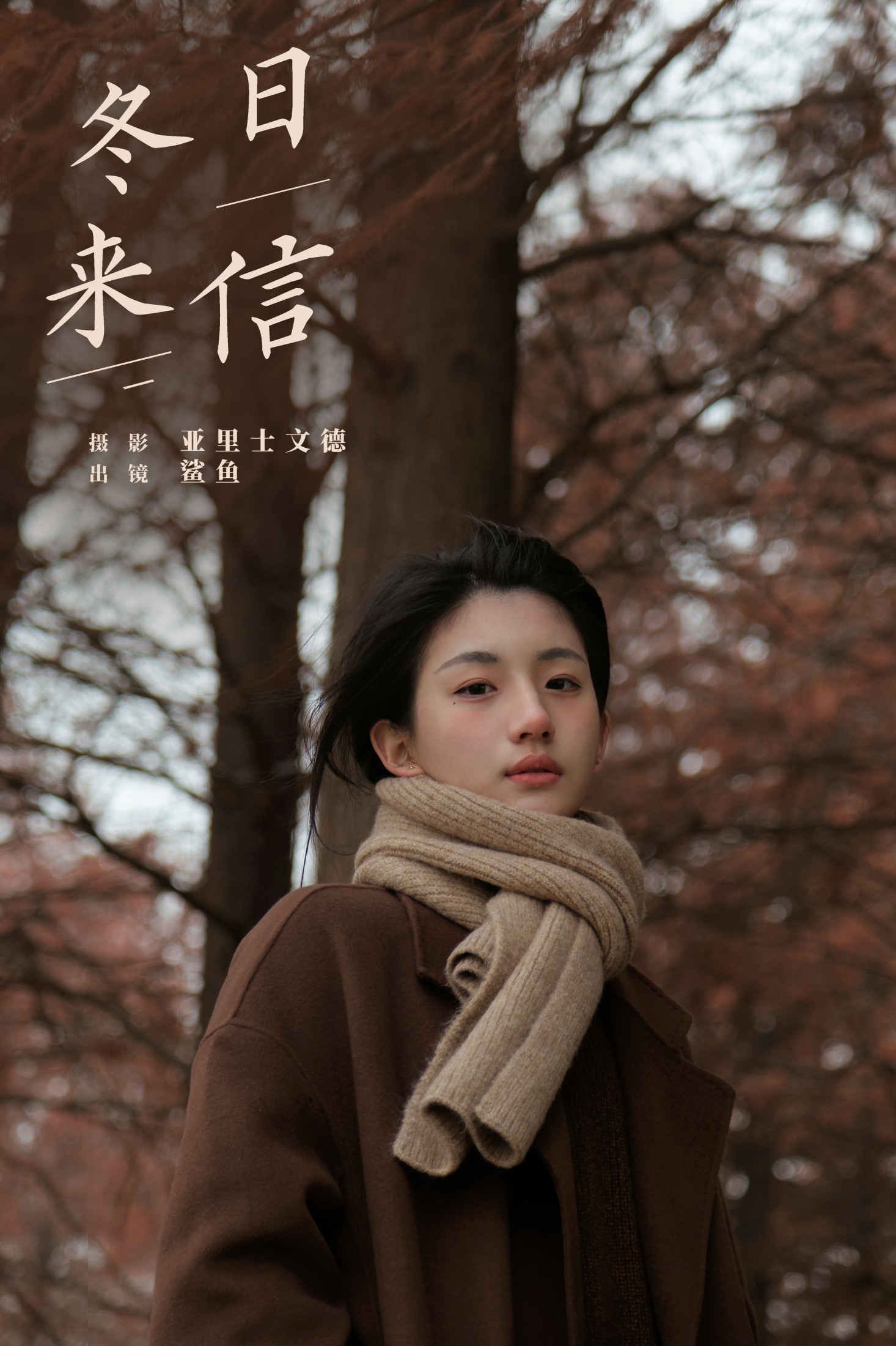 图片[1] - 鲨鲨帅帅鱼 - 《冬日来信》[22P] - 机器猫次元 - 机器猫次元