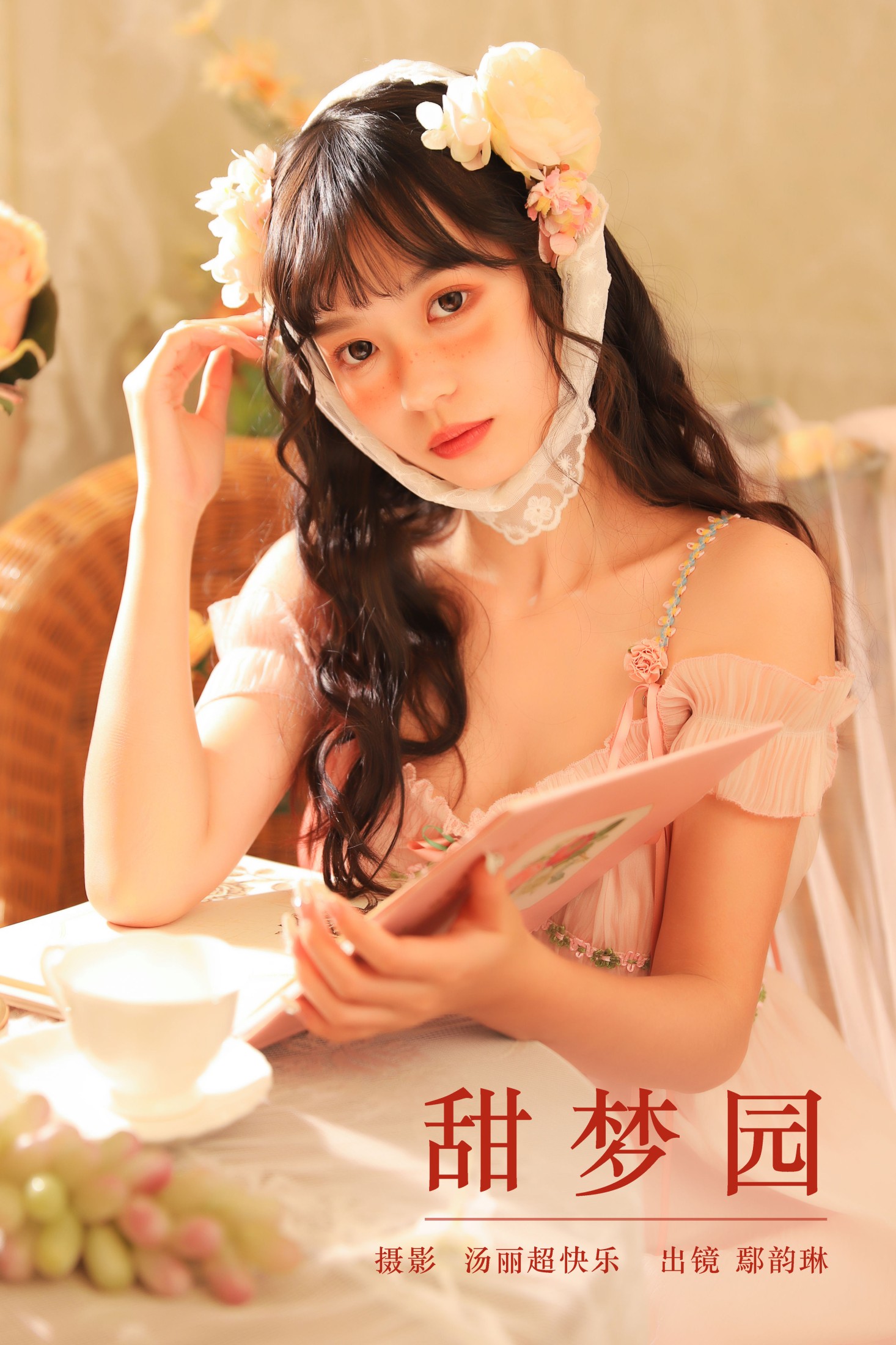 图片[1] - 鄢韵琳 - 《甜梦园》[31P] - 机器猫次元 - 机器猫次元