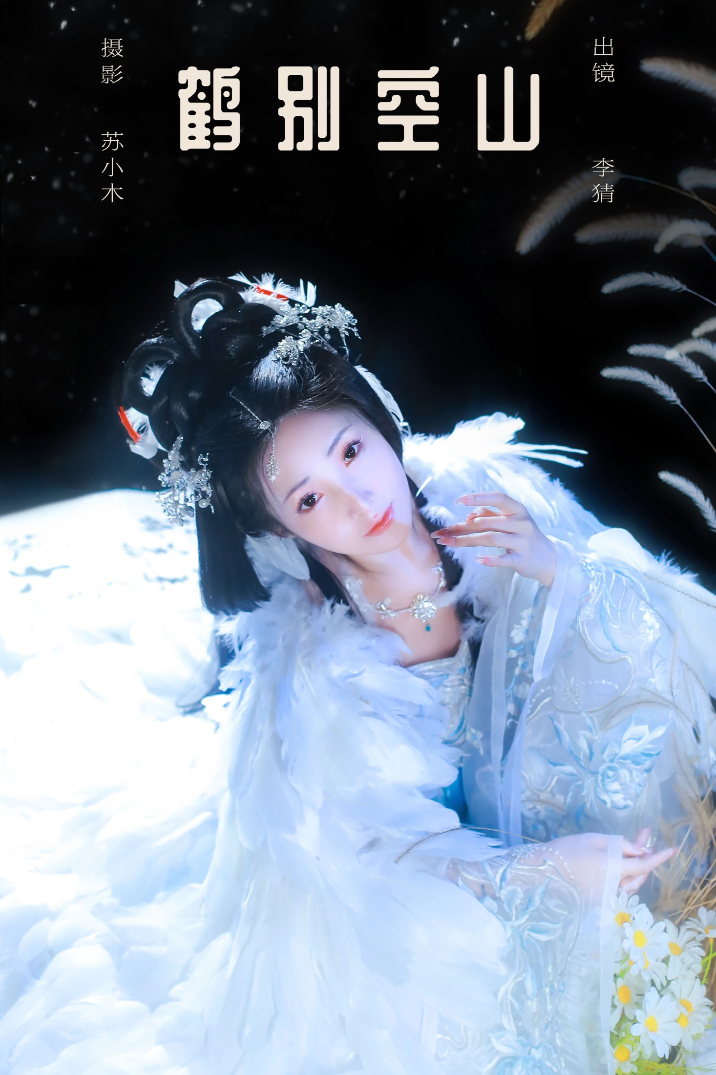 图片[1] - 李猜 - 《鹤别空山》[21P] - 机器猫次元 - 机器猫次元