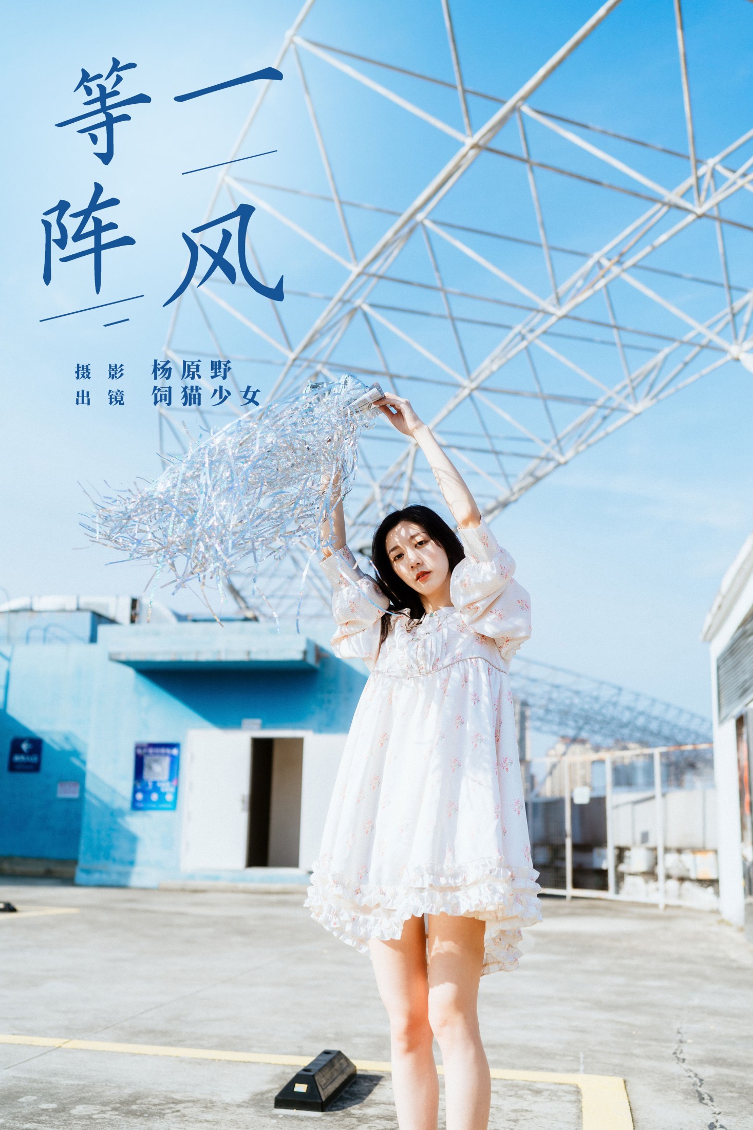 图片[1] - 饲猫少女- 《等一阵风》[27P] - 机器猫次元 - 机器猫次元