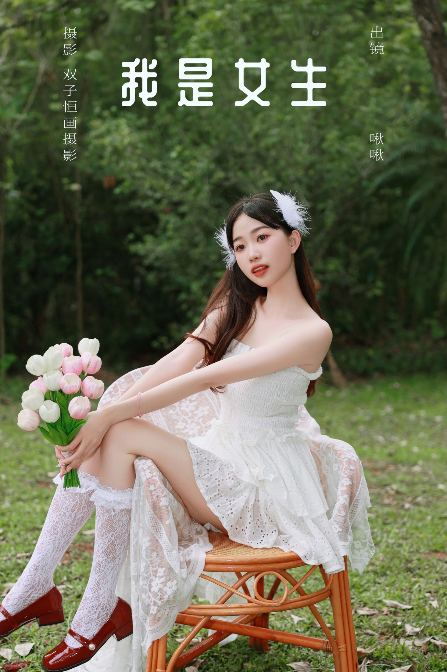 图片[1] - 啾啾 - 《我是女生》[31P] - 机器猫次元 - 机器猫次元