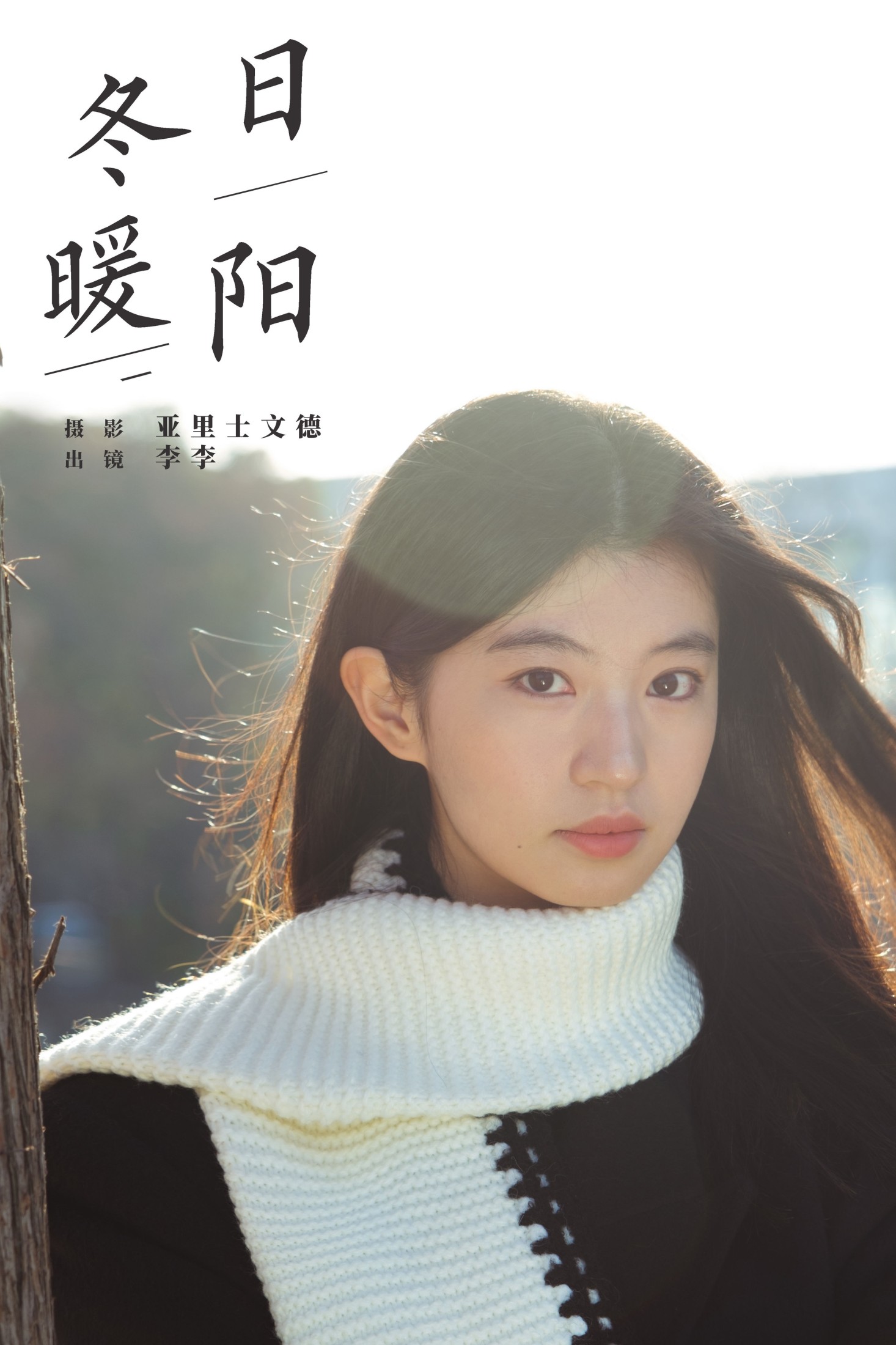 图片[1] - lee狗子 - 《冬日暖阳》[23P] - 机器猫次元 - 机器猫次元
