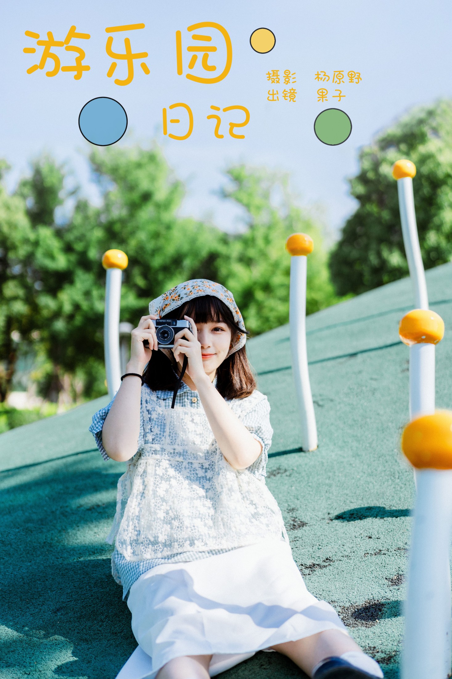 图片[1] - 幸田实果子 - 《游乐园日记》[26P] - 机器猫次元 - 机器猫次元