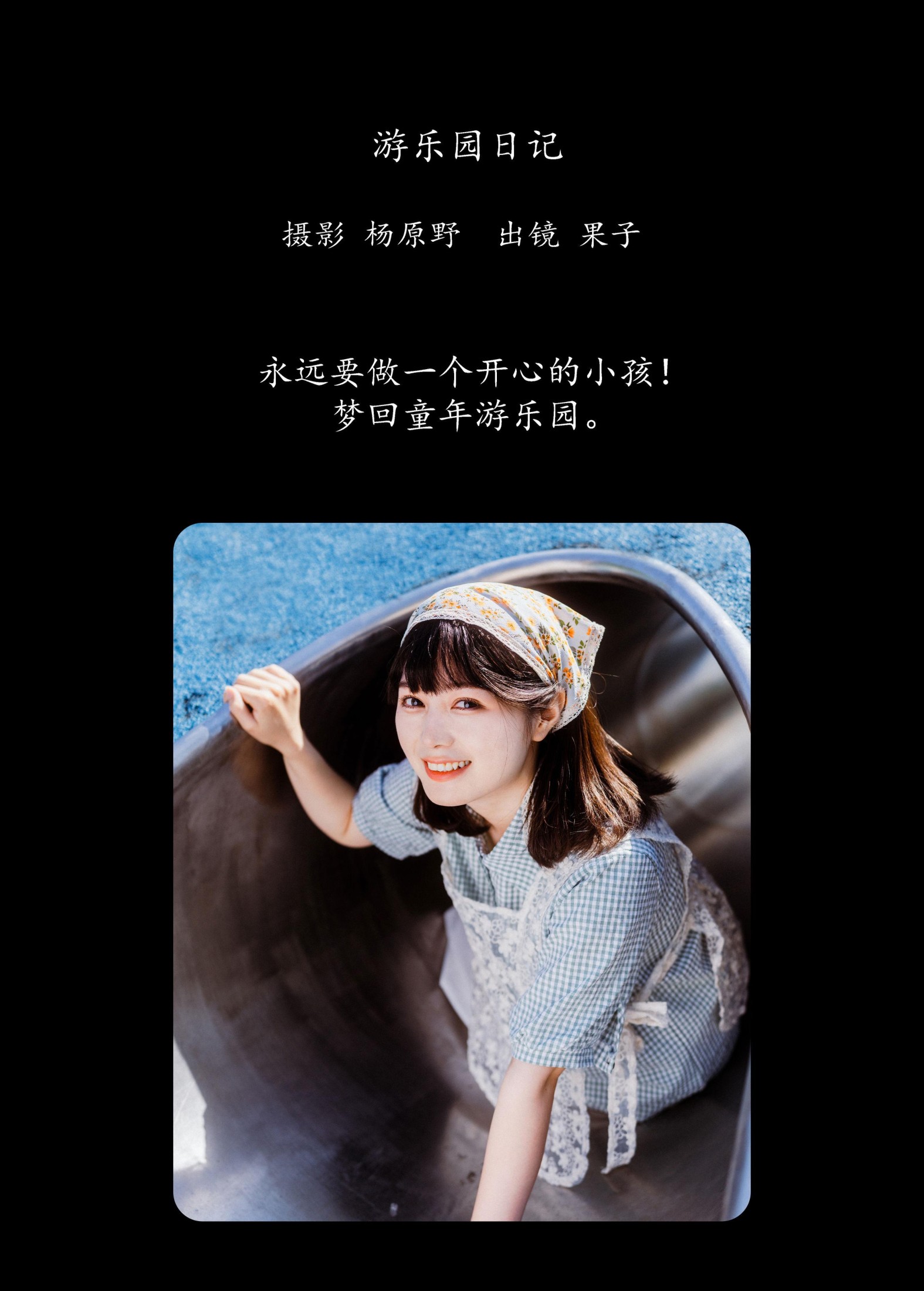 图片[2] - 幸田实果子 - 《游乐园日记》[26P] - 机器猫次元 - 机器猫次元