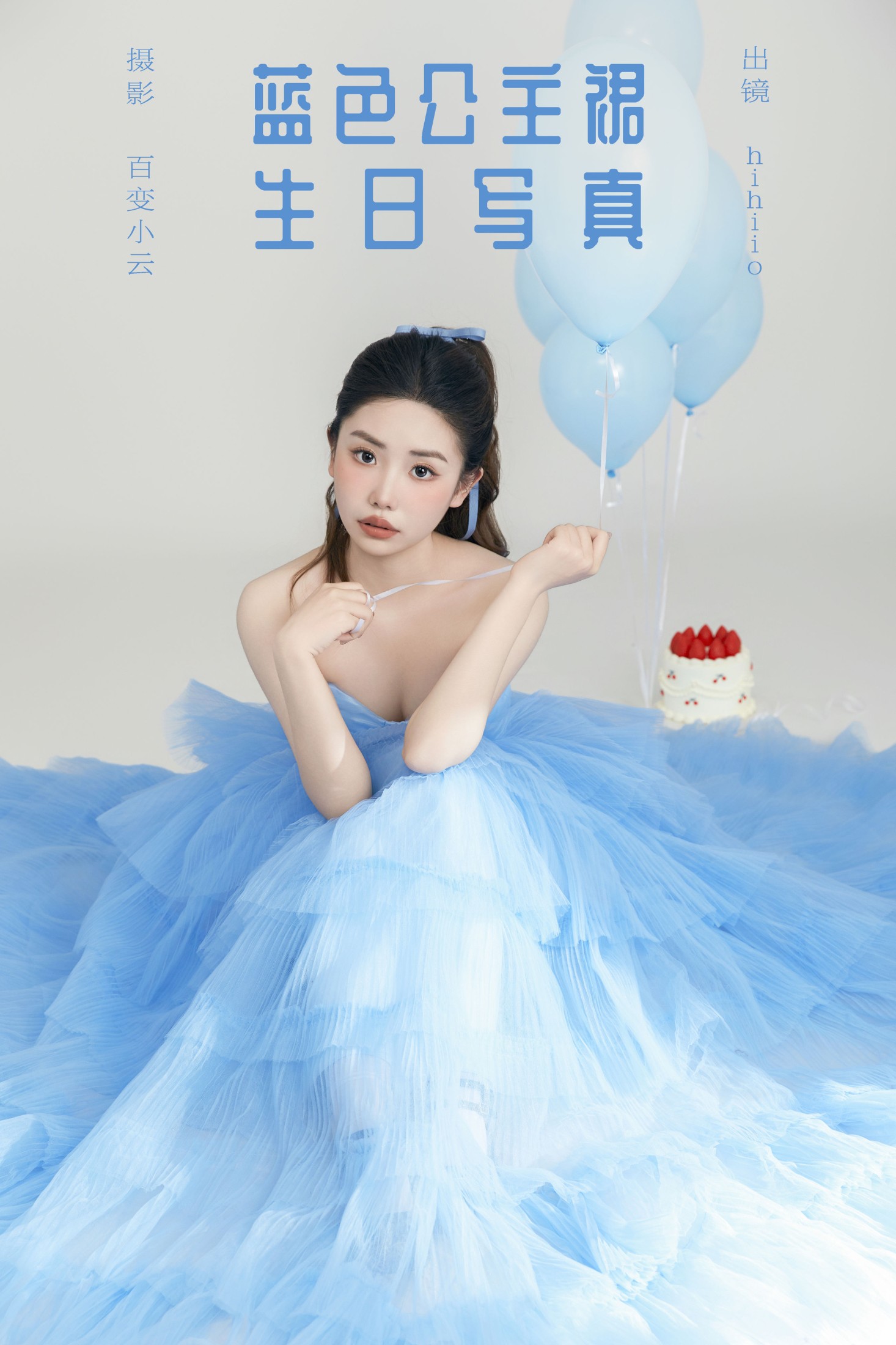 图片[1] - hihiio - 《蓝色公主裙生日写真》[22P] - 机器猫次元 - 机器猫次元