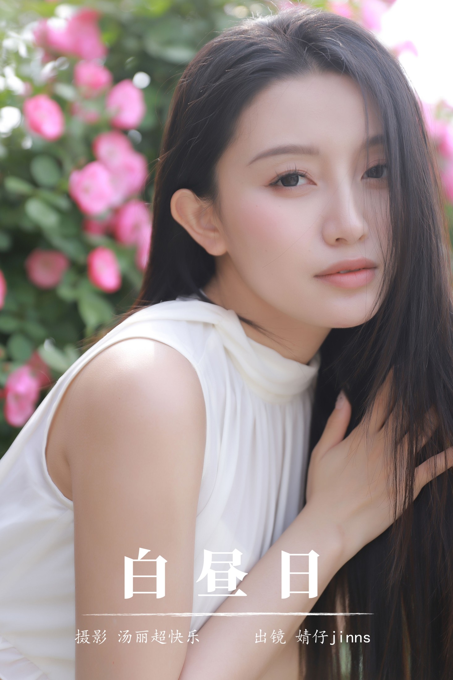 图片[1] - 婧仔jinns - 《白昼日》[32P] - 机器猫次元 - 机器猫次元