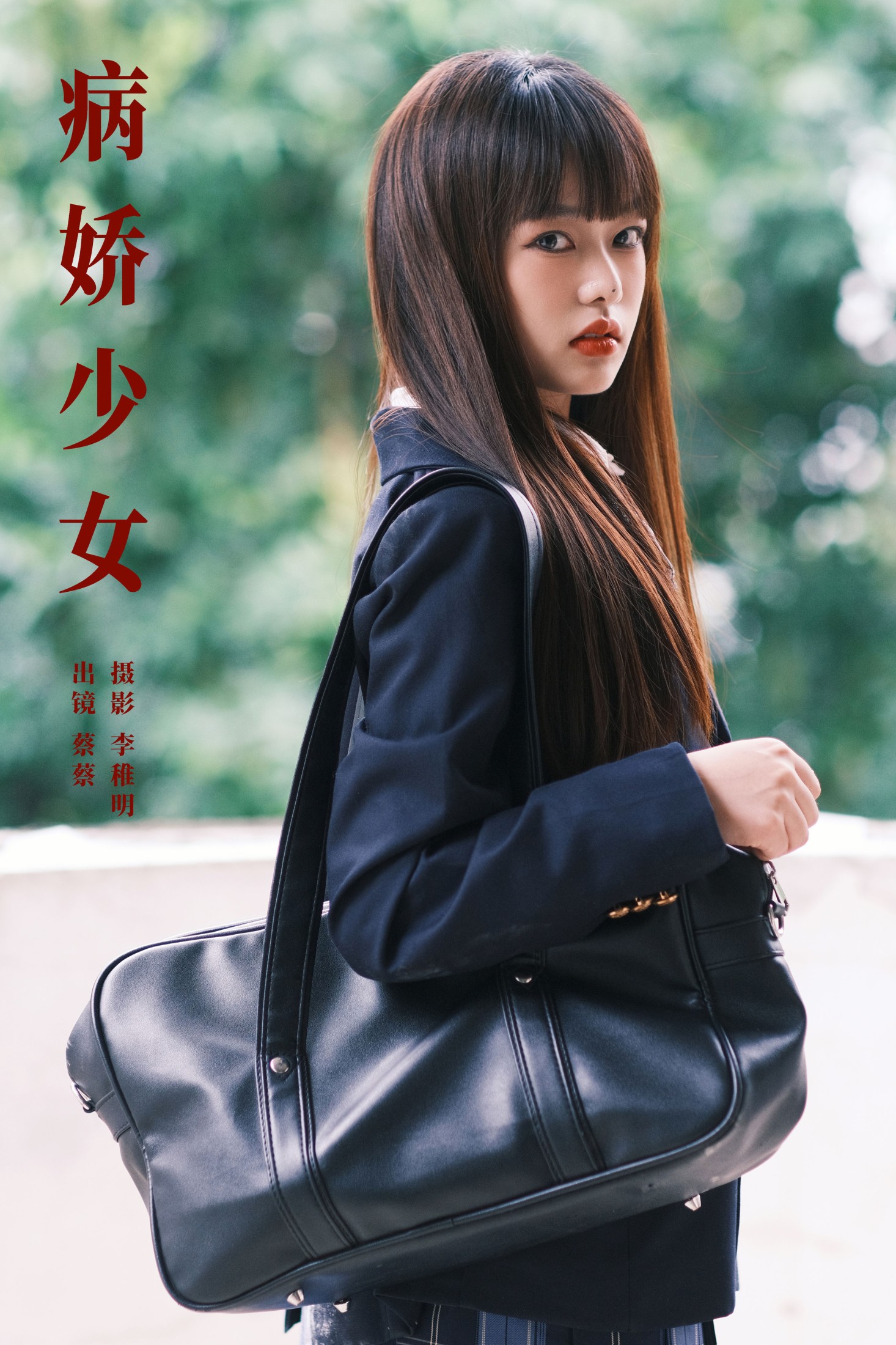 图片[1] - 小纯蔡蔡子 - 《病娇少女》[26P] - 机器猫次元 - 机器猫次元